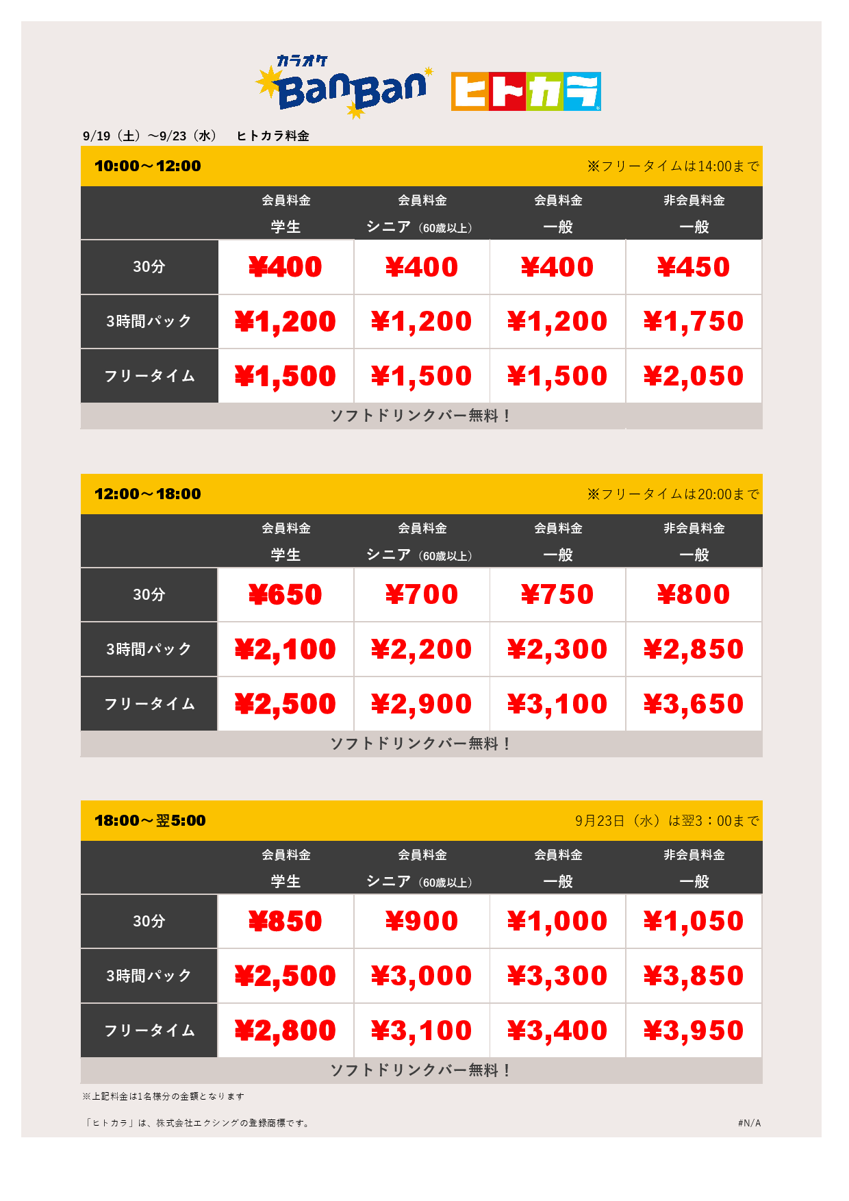 9月19日～23日 料金表（ヒトカラ）表
