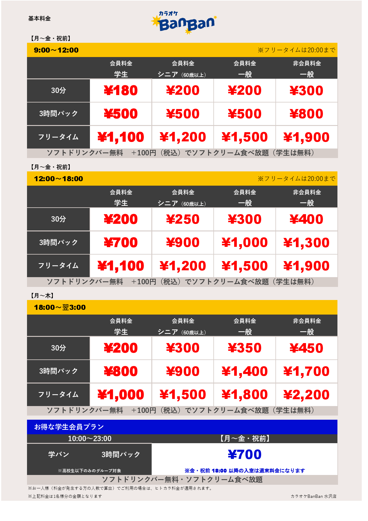 平日料金表