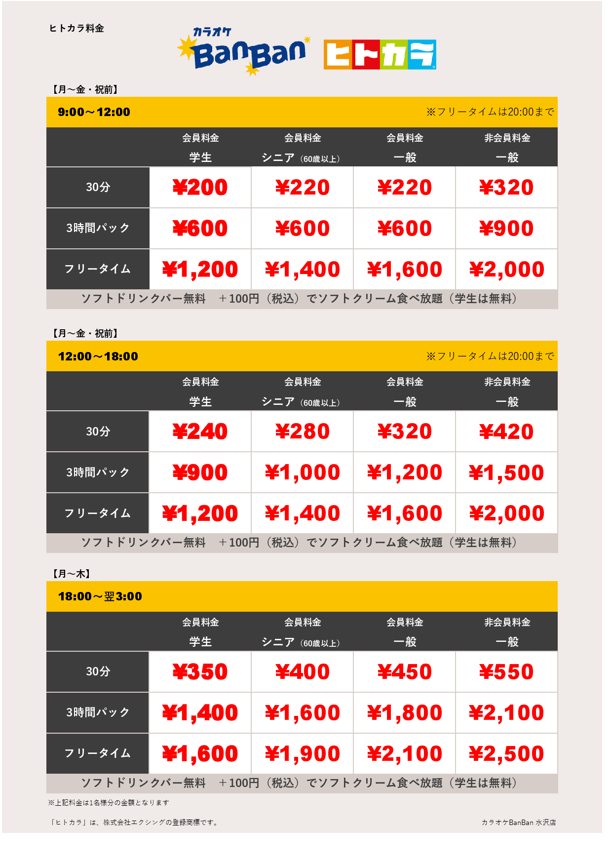 平日料金（ヒトカラ）表