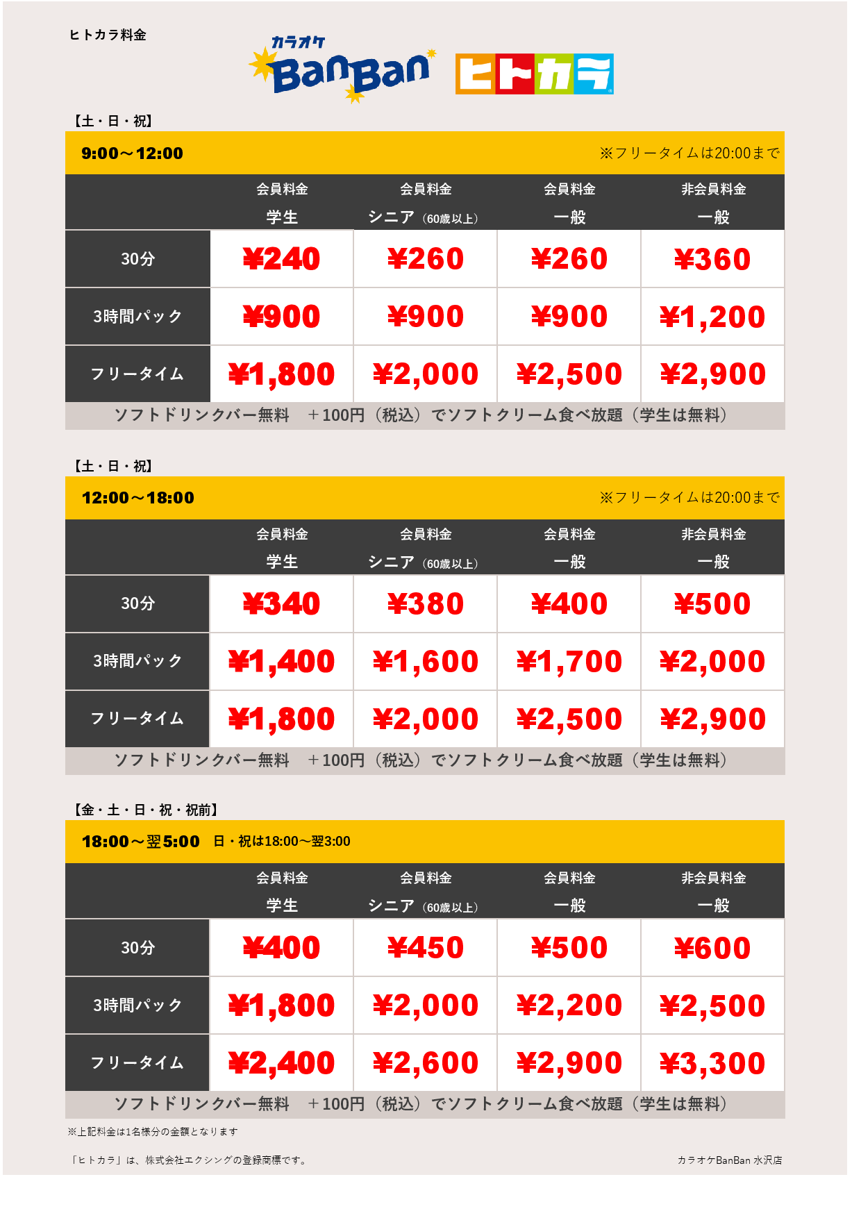 週末料金（ヒトカラ）表