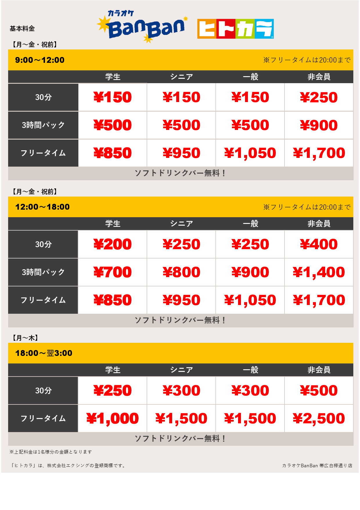 平日料金（ヒトカラ）表