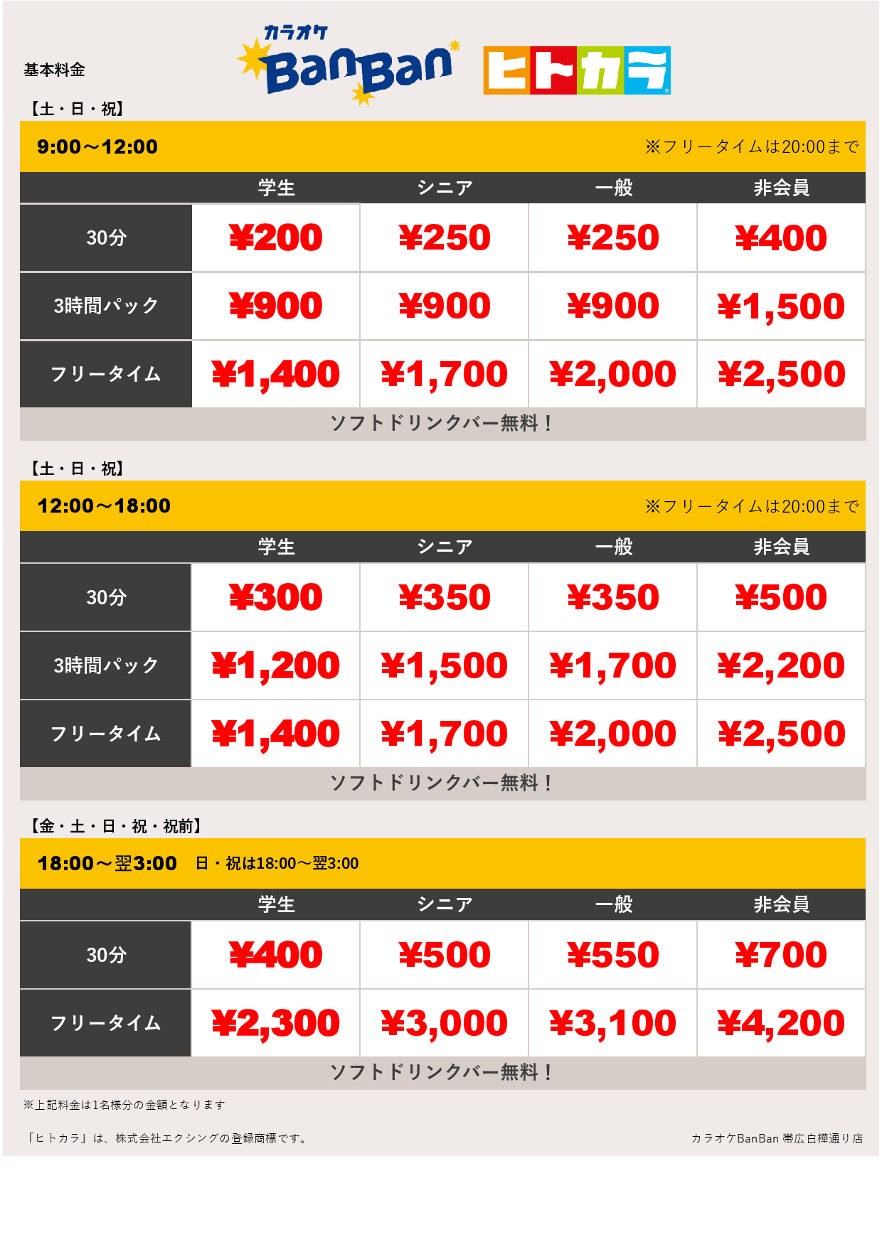 週末料金（ヒトカラ）表