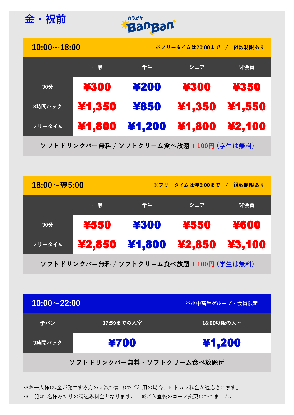 金・祝前料金表