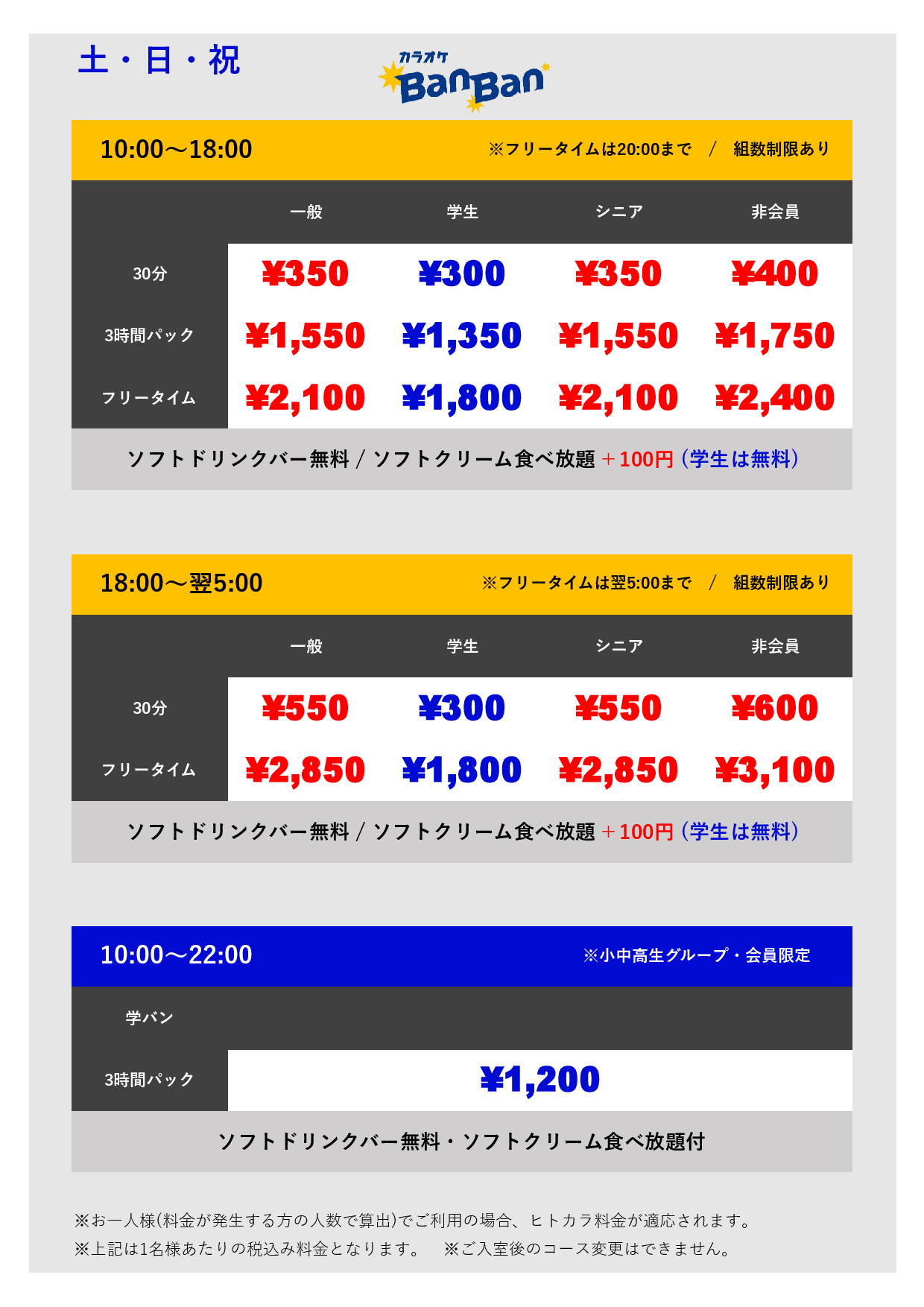 土・日・祝料金表
