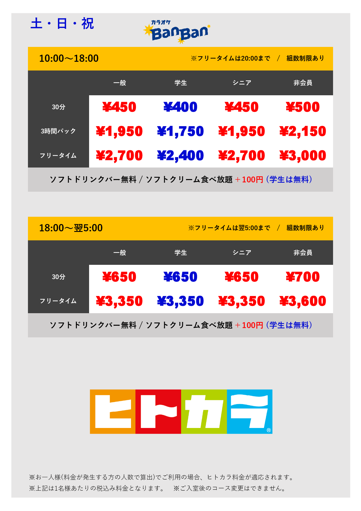 土・日・祝料金（ヒトカラ）表
