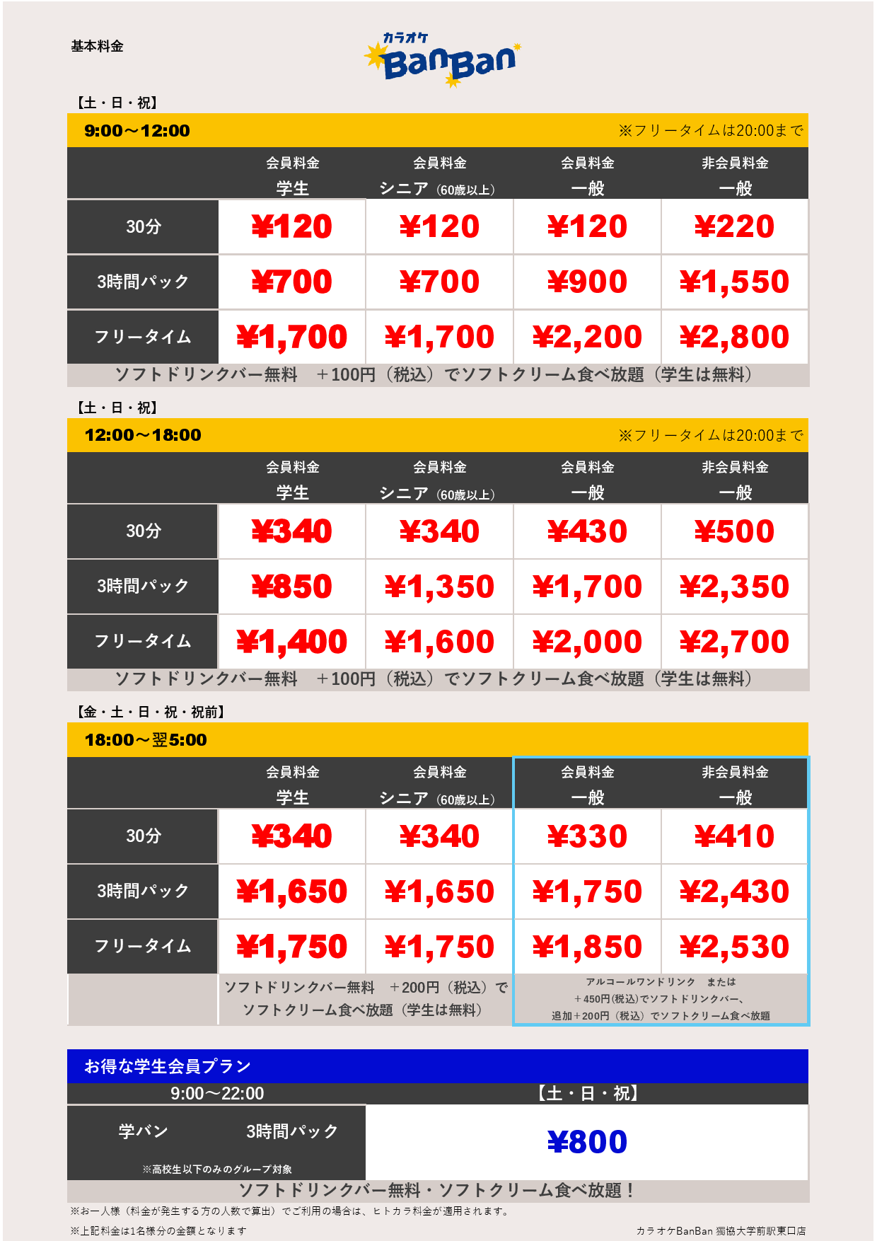 週末料金表