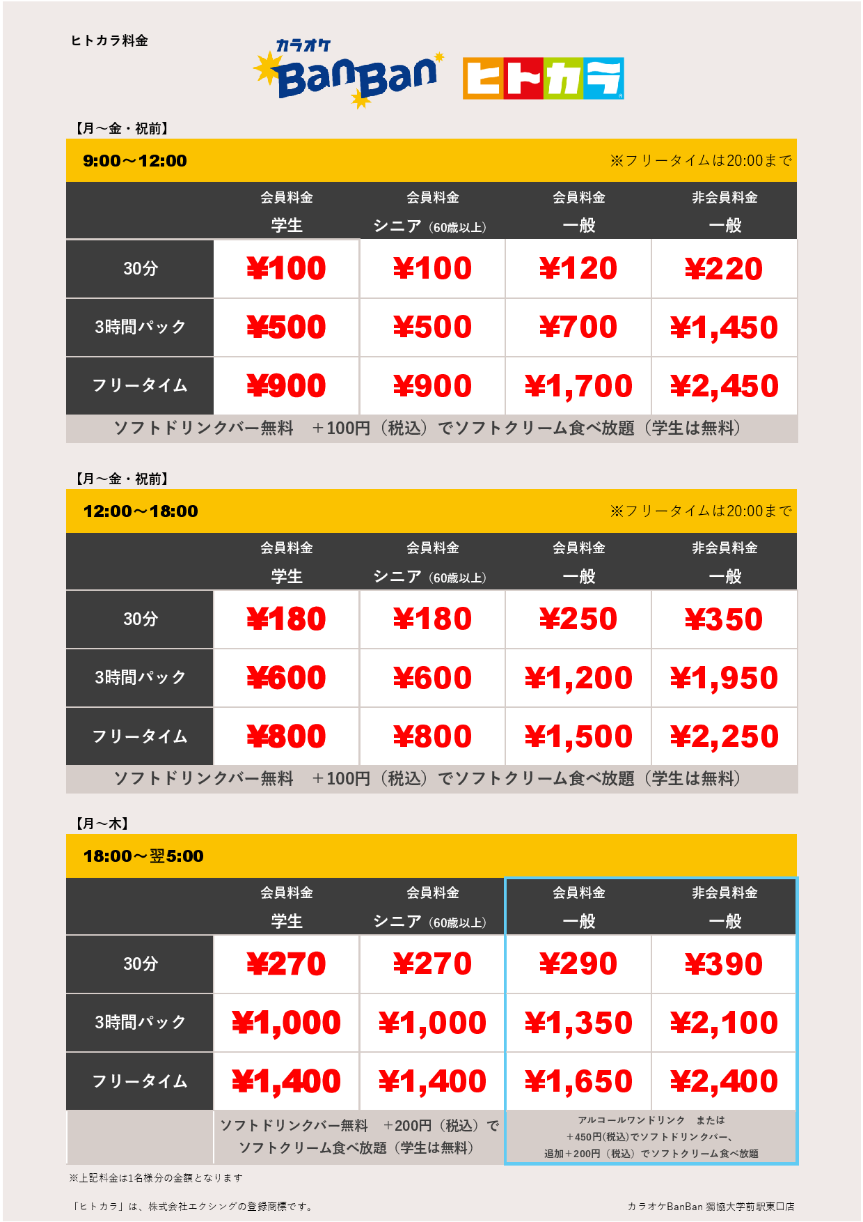 平日料金（ヒトカラ）表