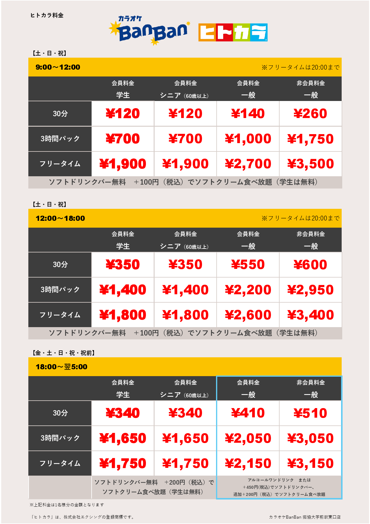 週末料金（ヒトカラ）表