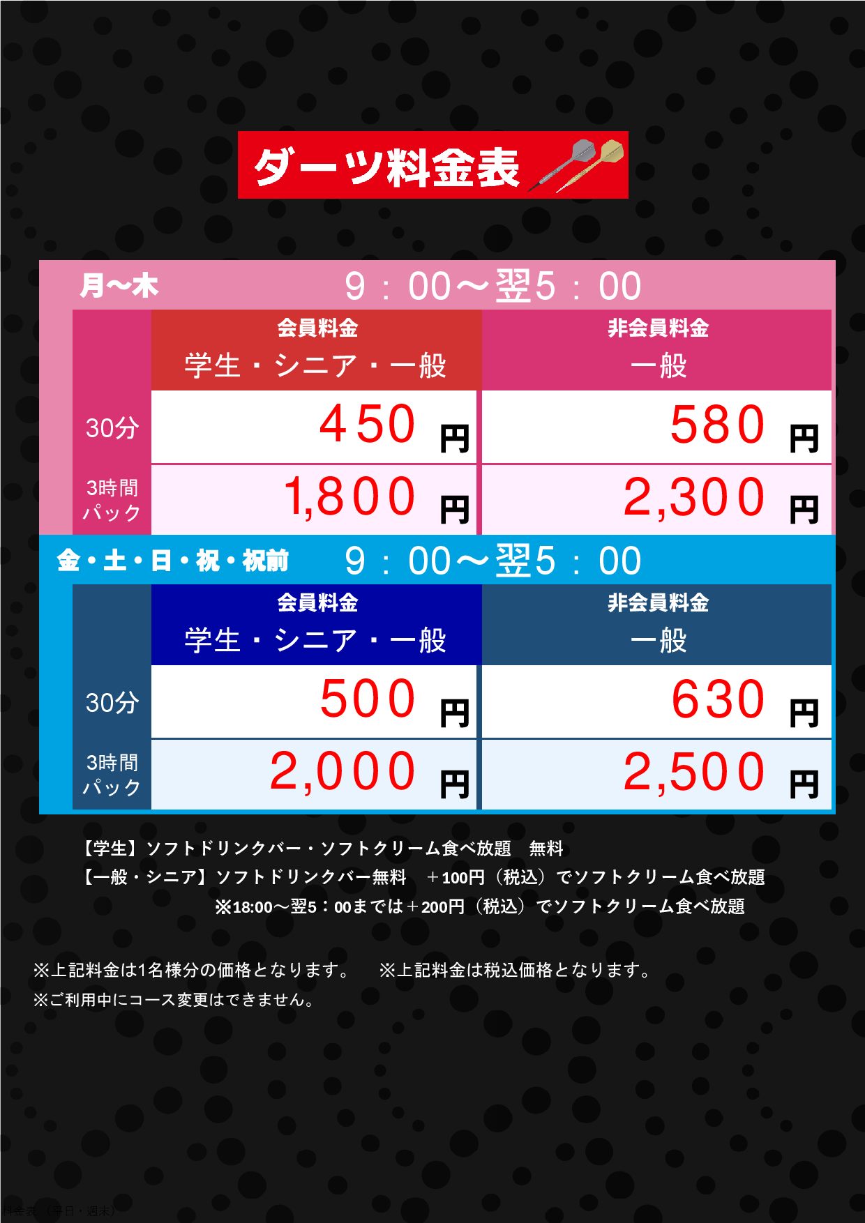 ダーツ料金表表