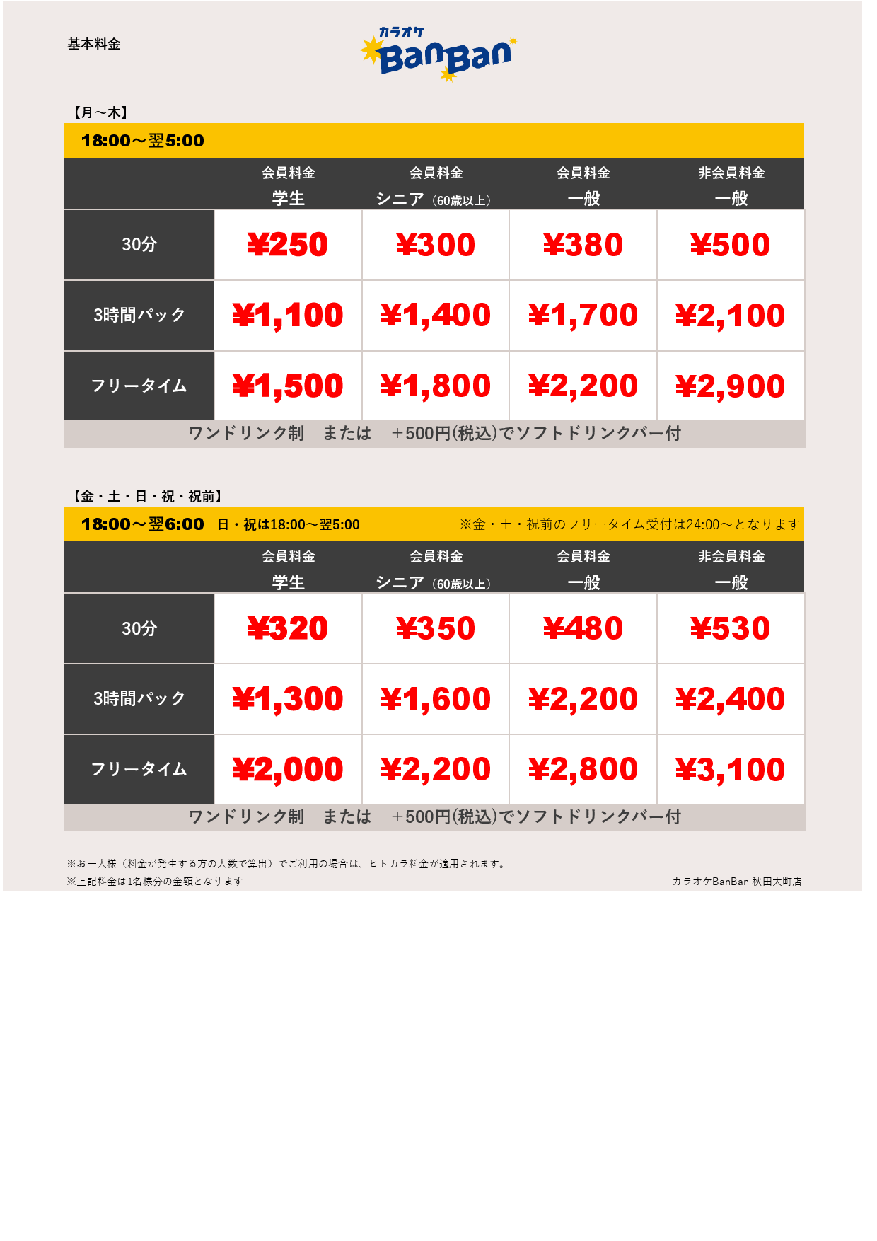 通常料金表