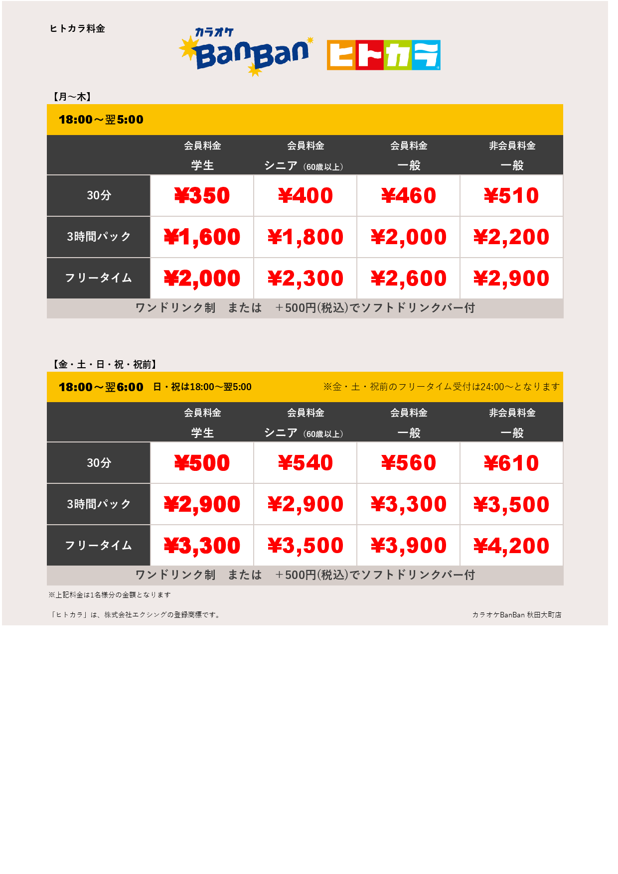 ヒトカラ料金表
