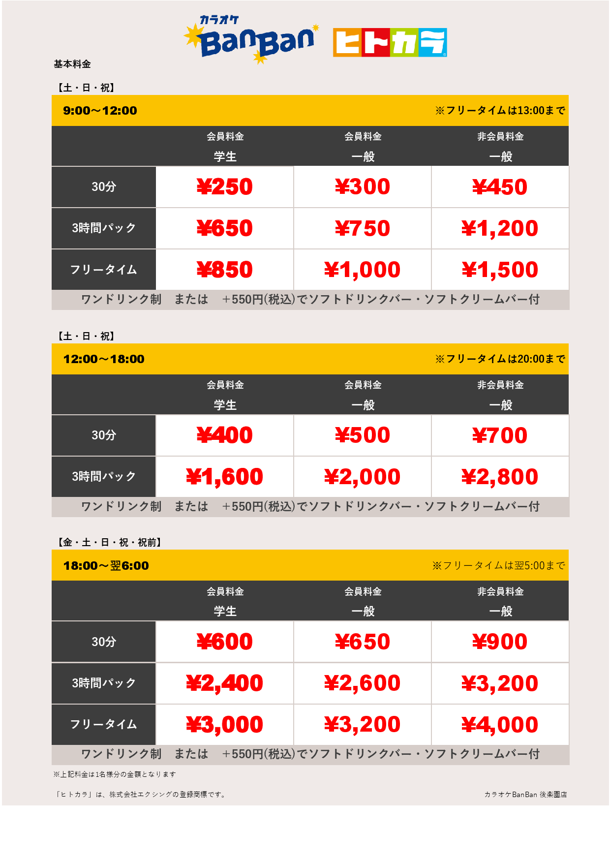 週末料金（ヒトカラ）表