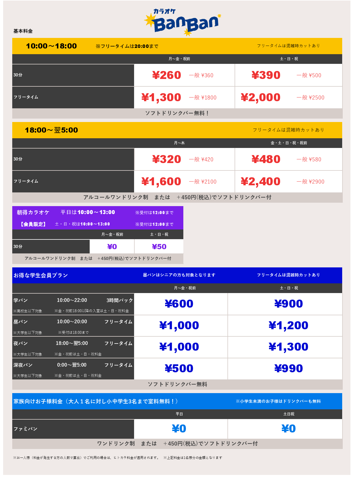 基本料金表