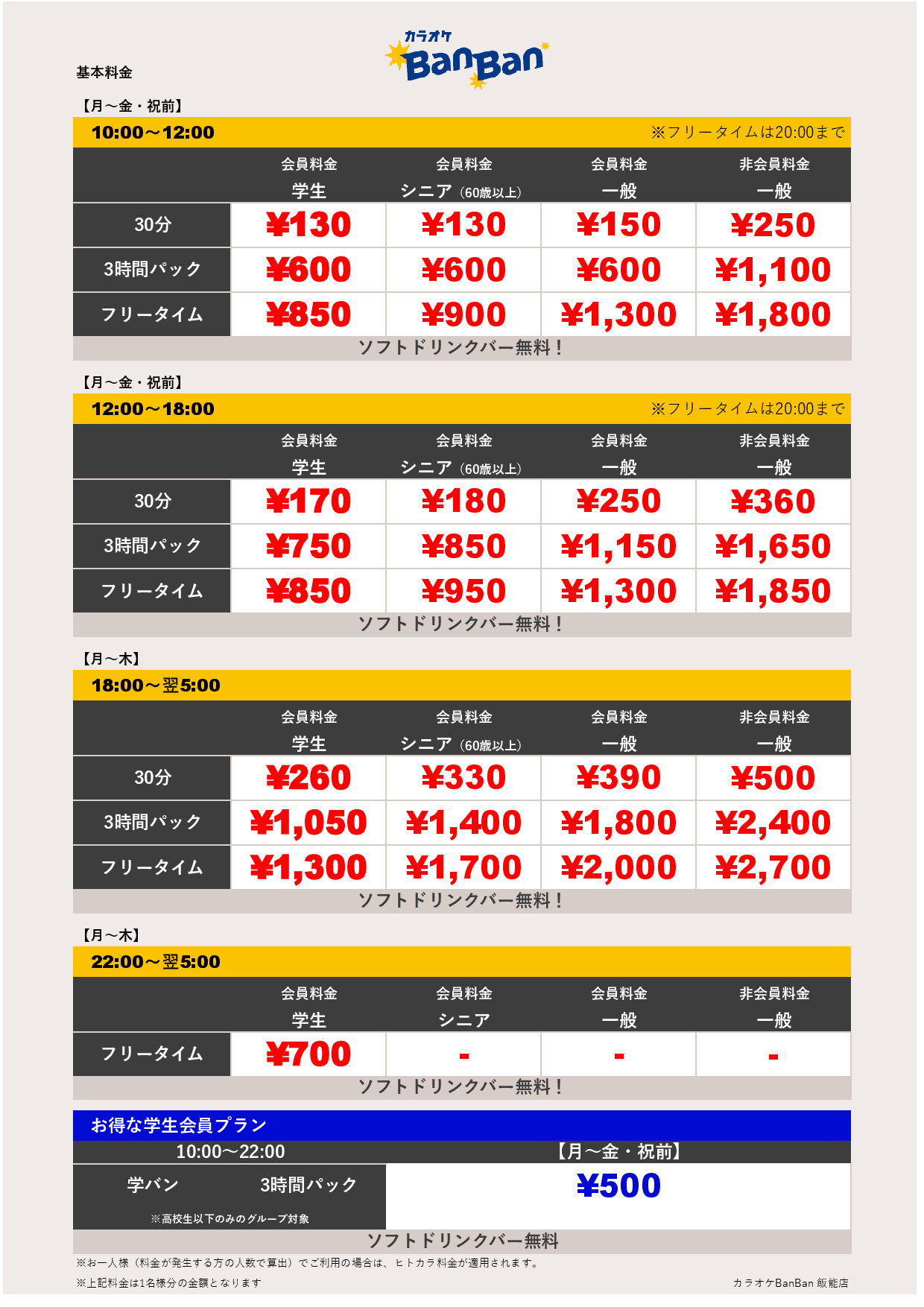 平日料金表