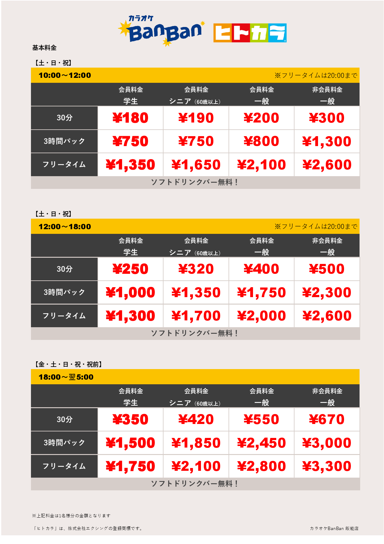 週末料金（ヒトカラ）表