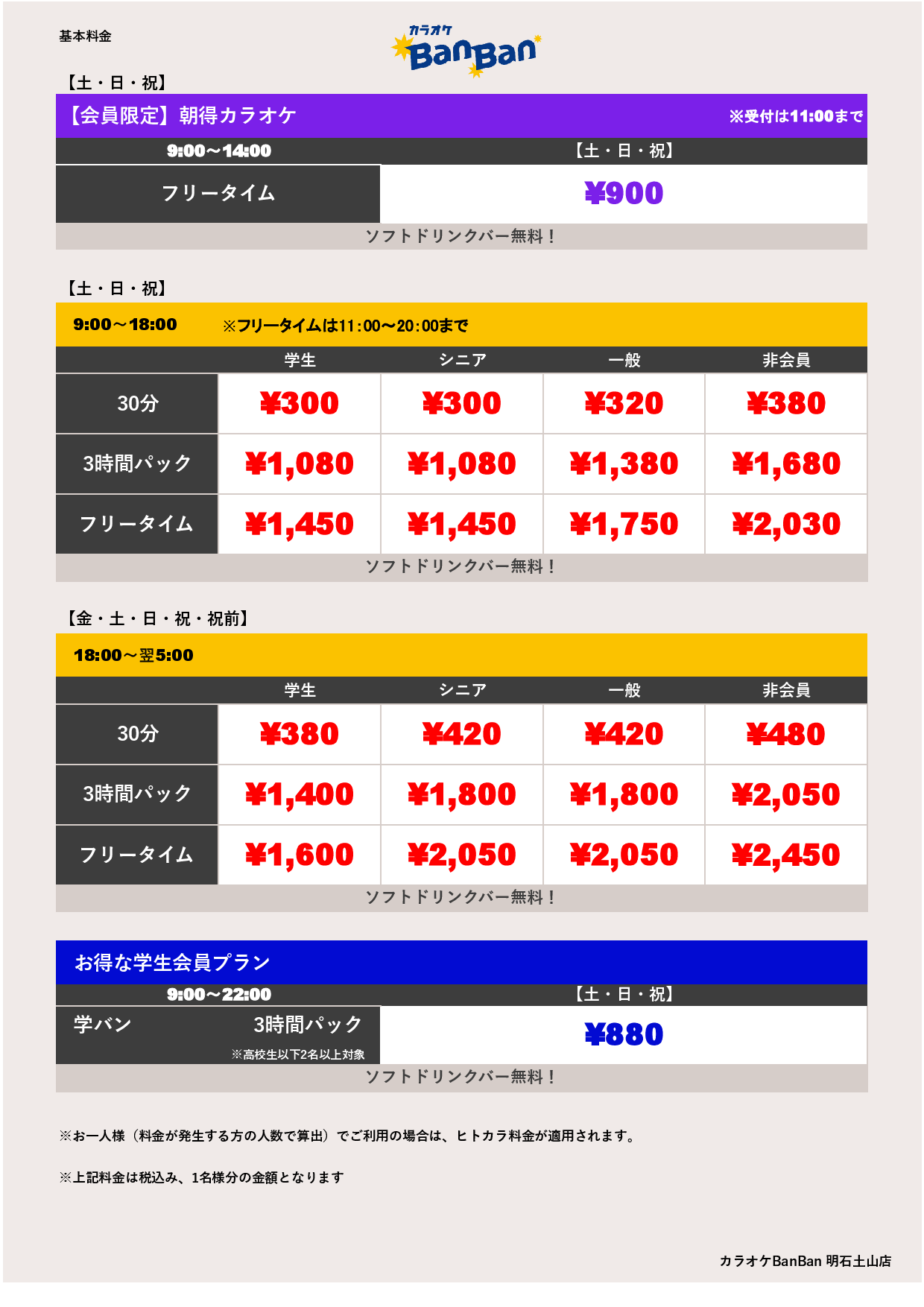 週末料金表
