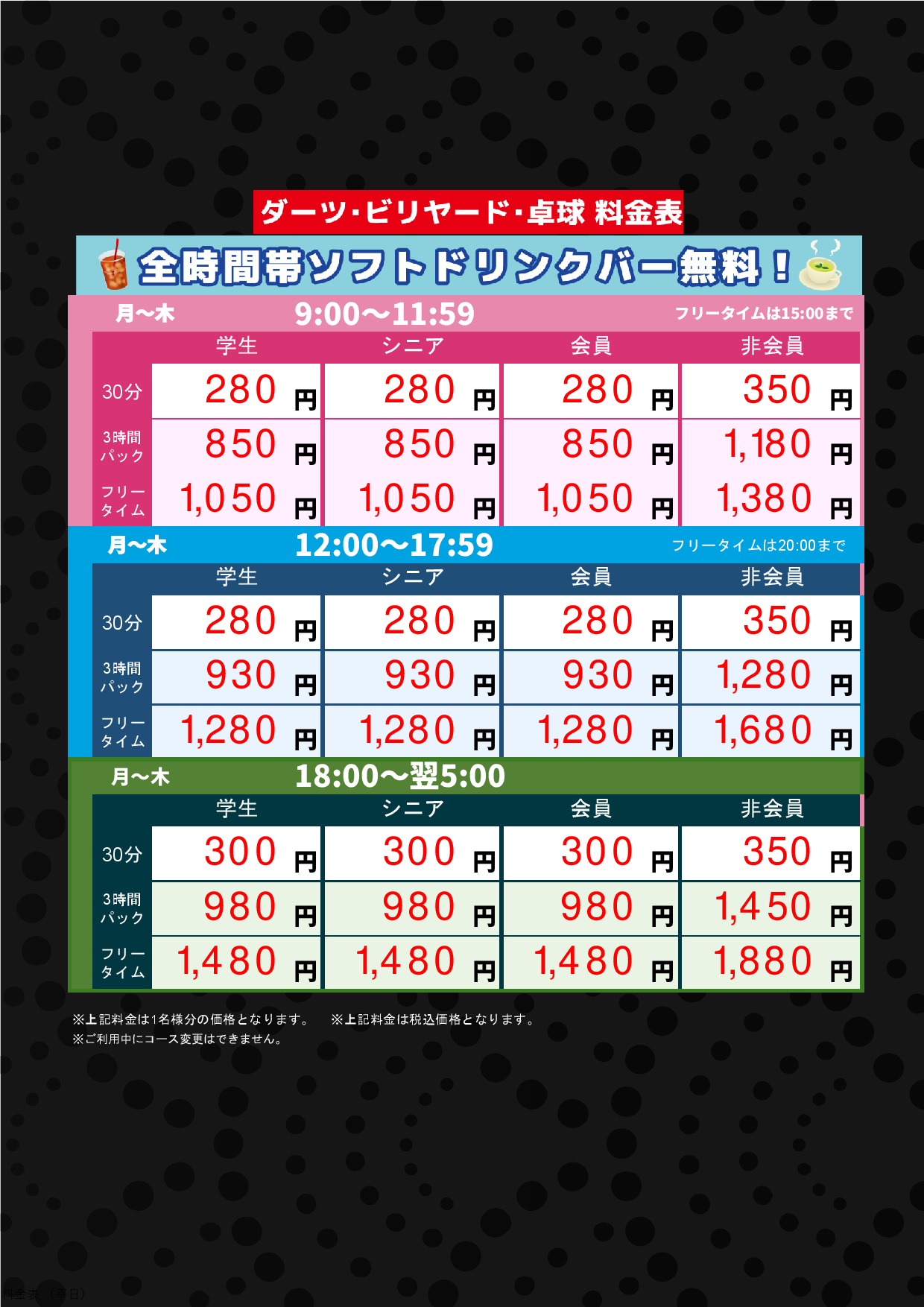ダーツ・ビリヤード料金（平日）表