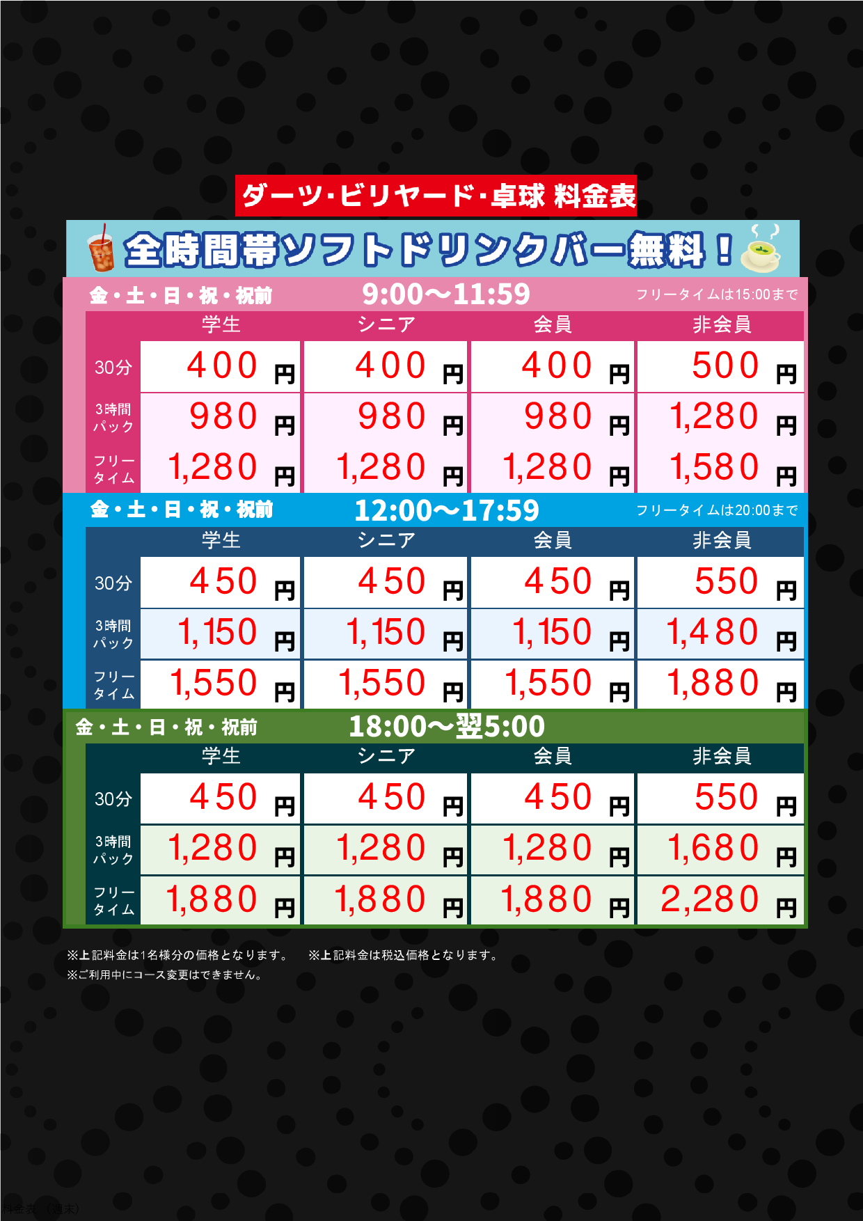 ダーツ・ビリヤード料金（週末）表