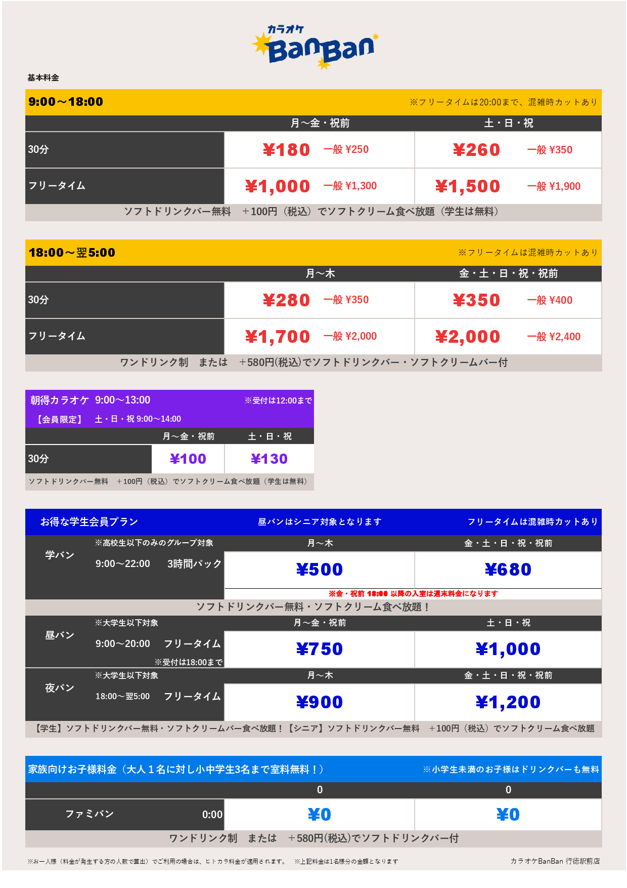 基本料金表