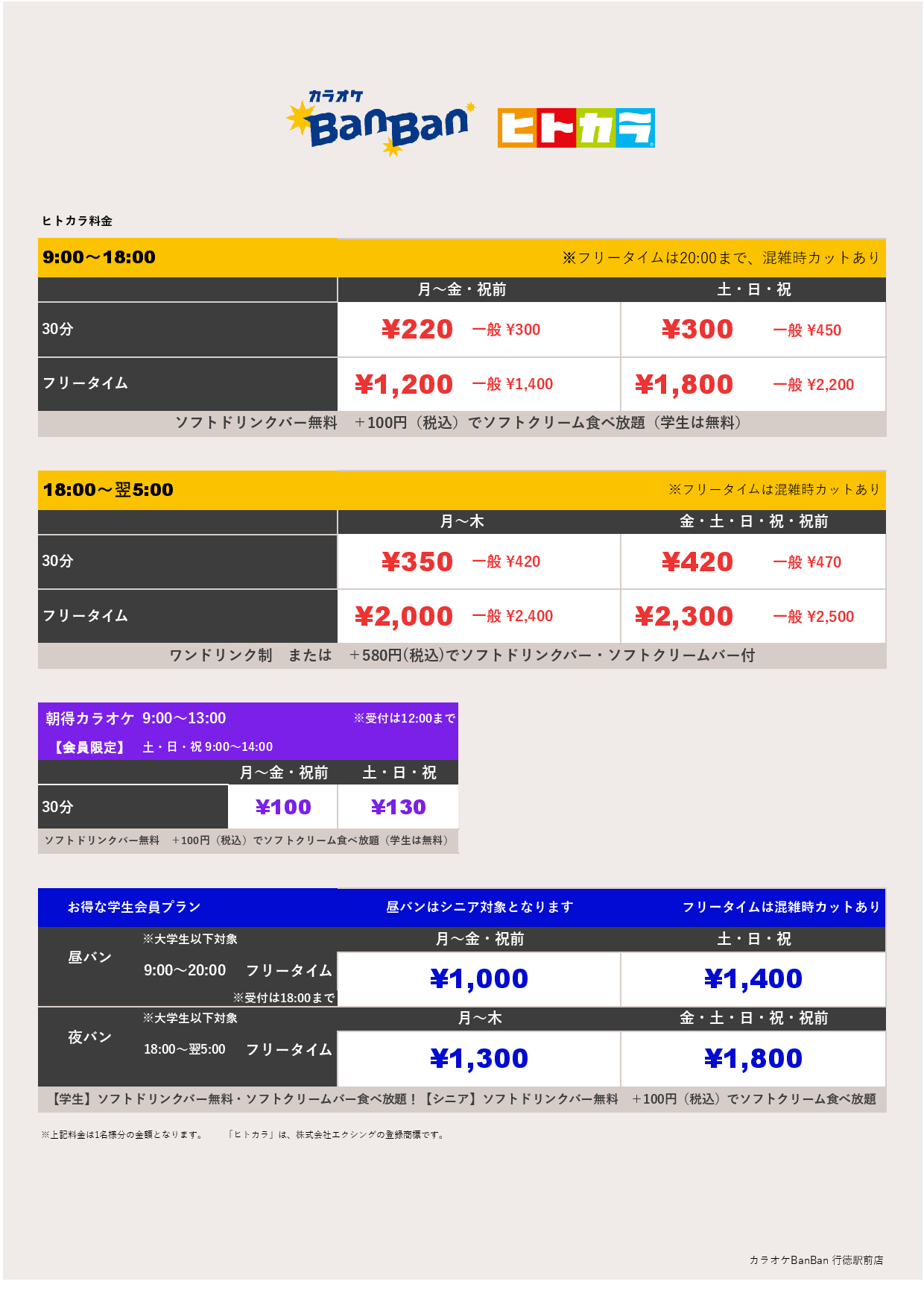 ヒトカラ料金表