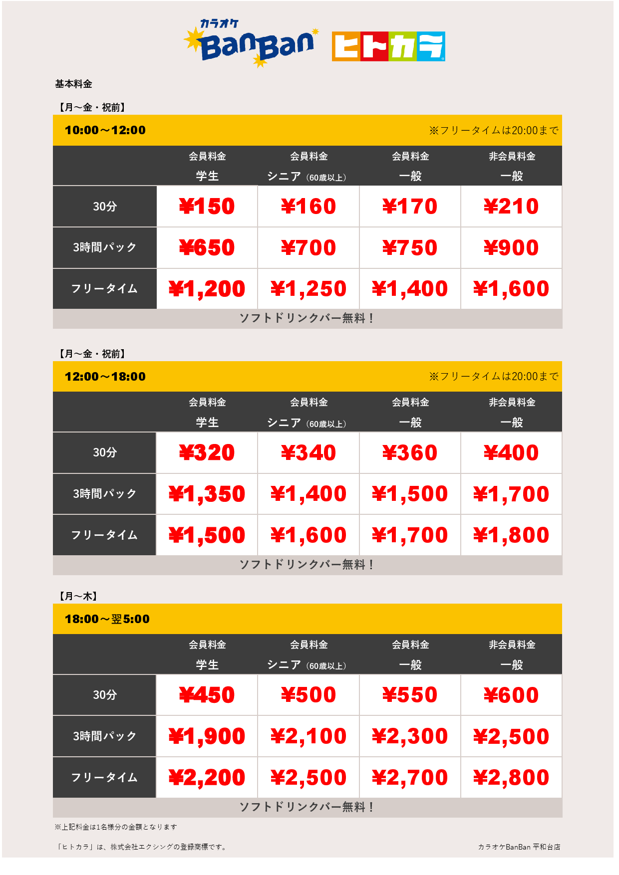 平日料金（ヒトカラ）表