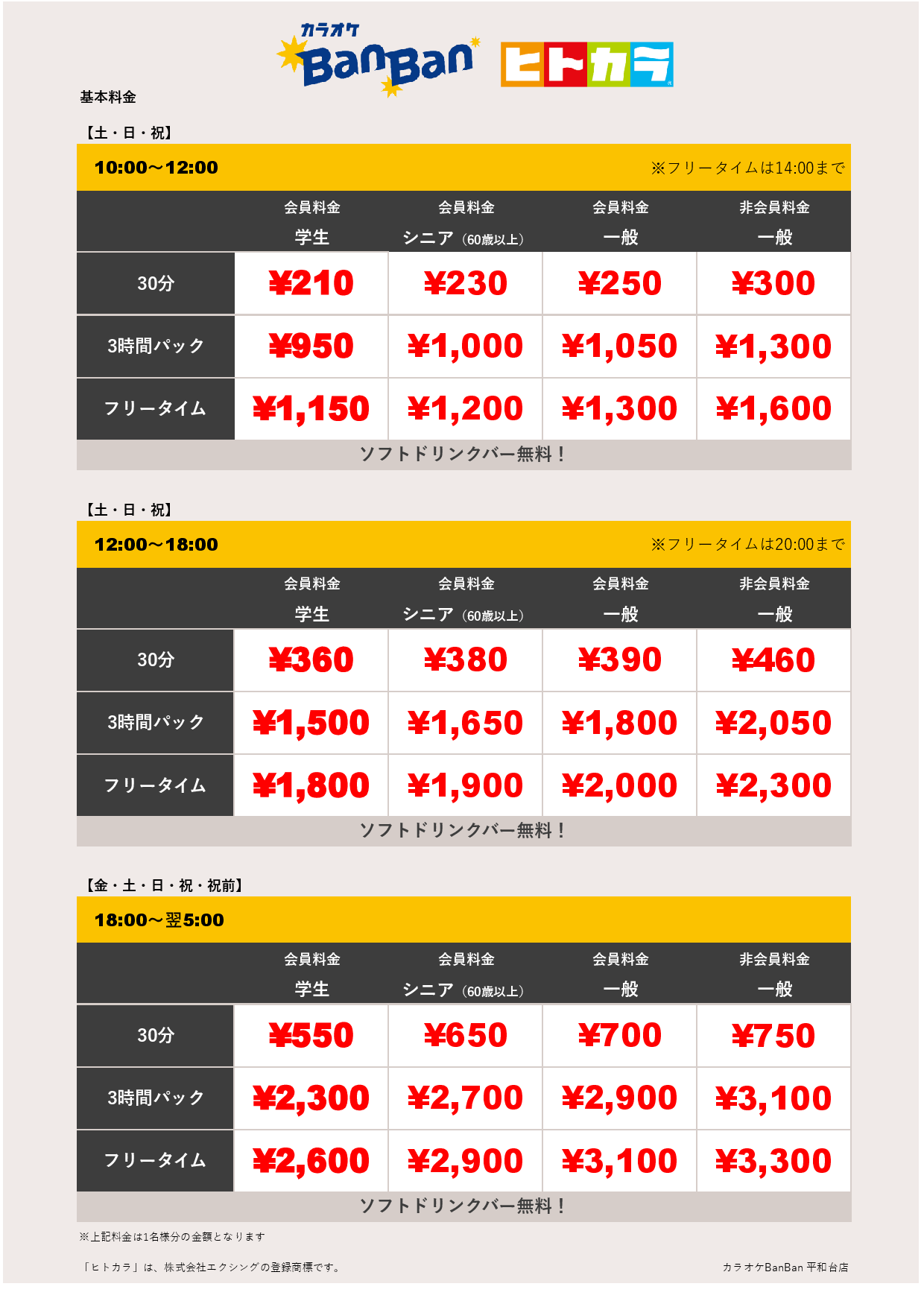 週末料金（ヒトカラ）表