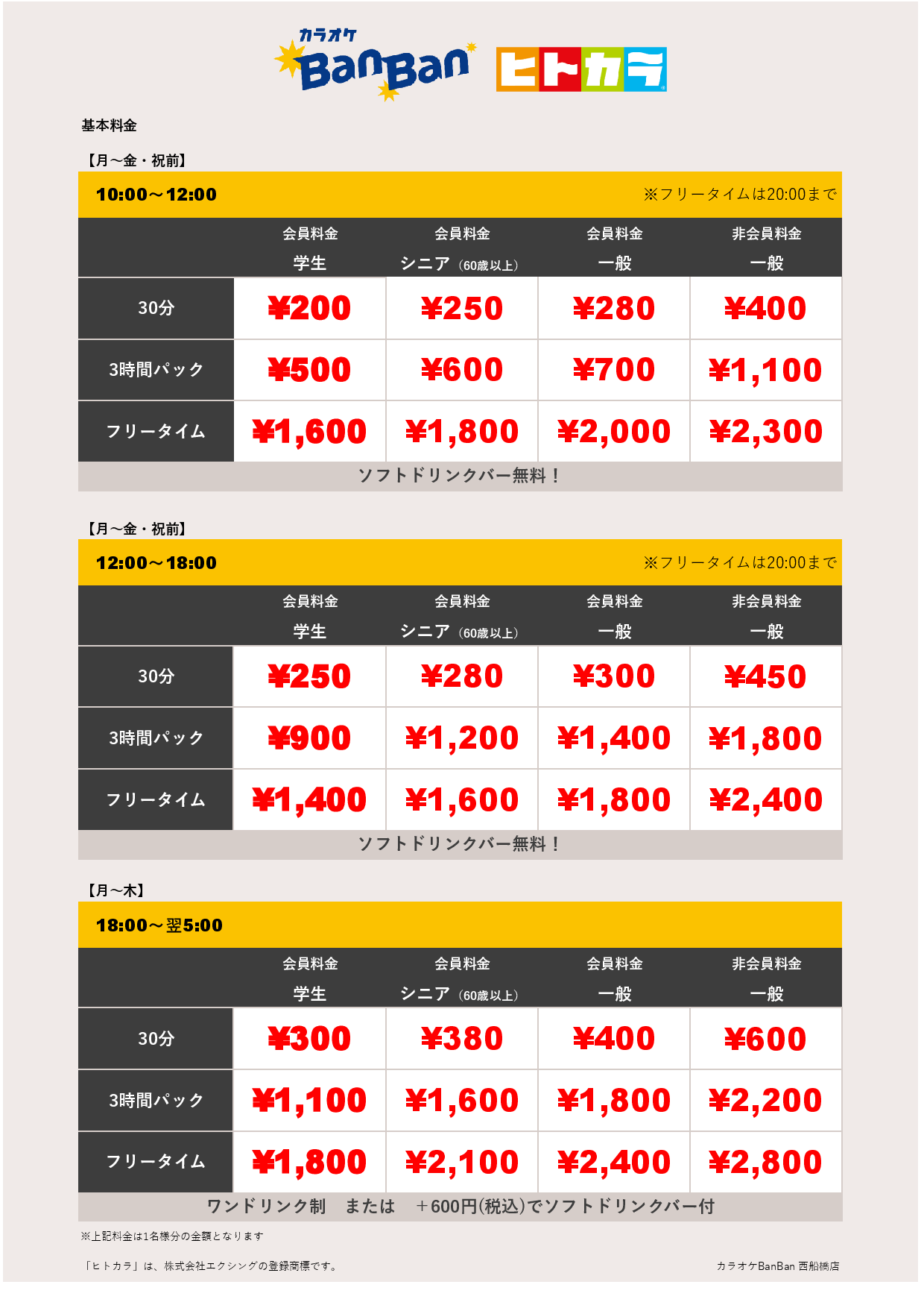 平日料金（ヒトカラ）表