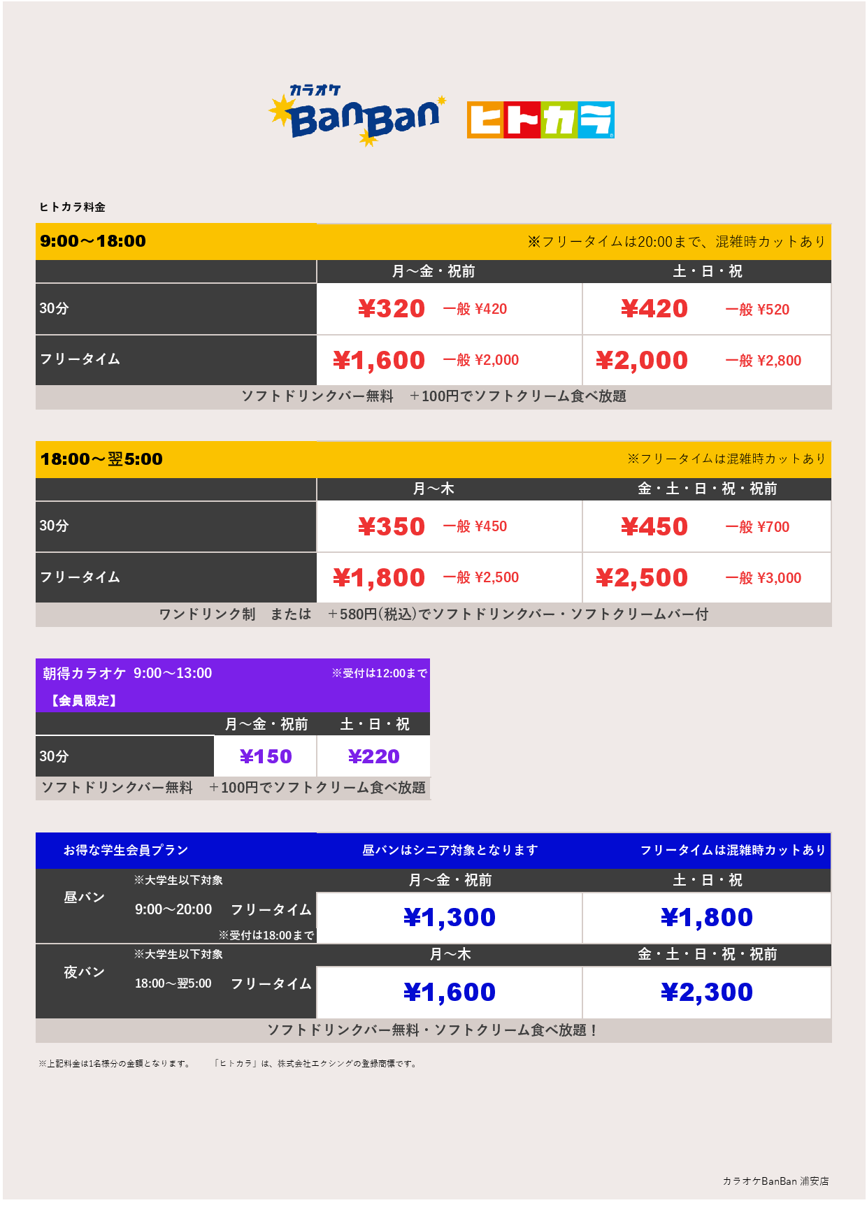 ヒトカラ料金表