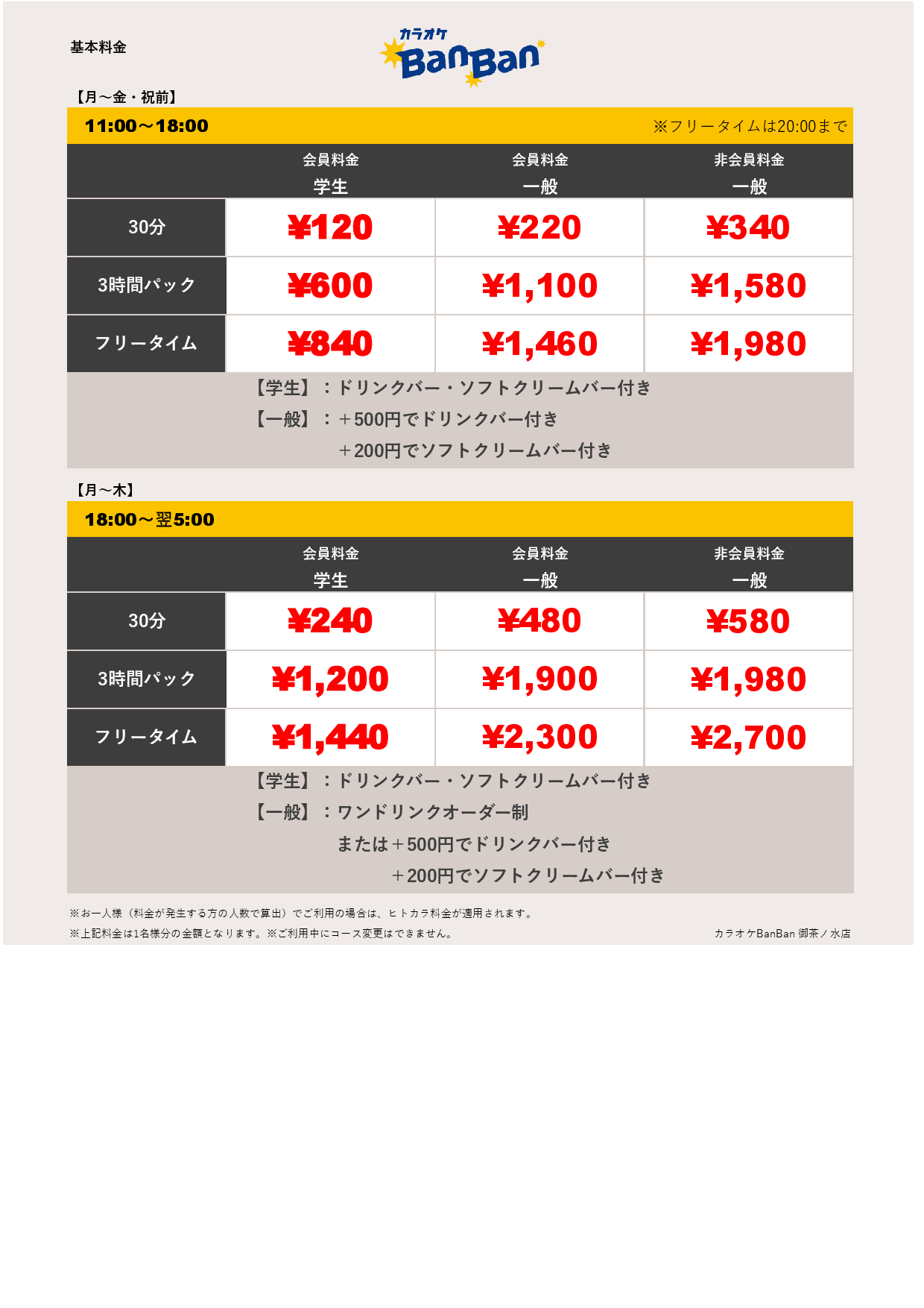 平日料金表