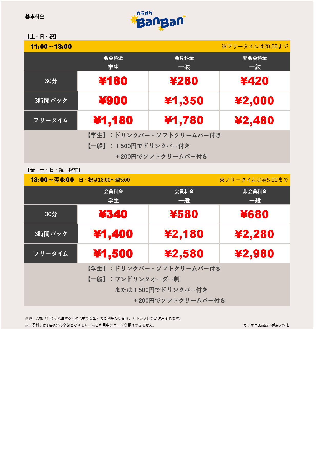 週末料金表