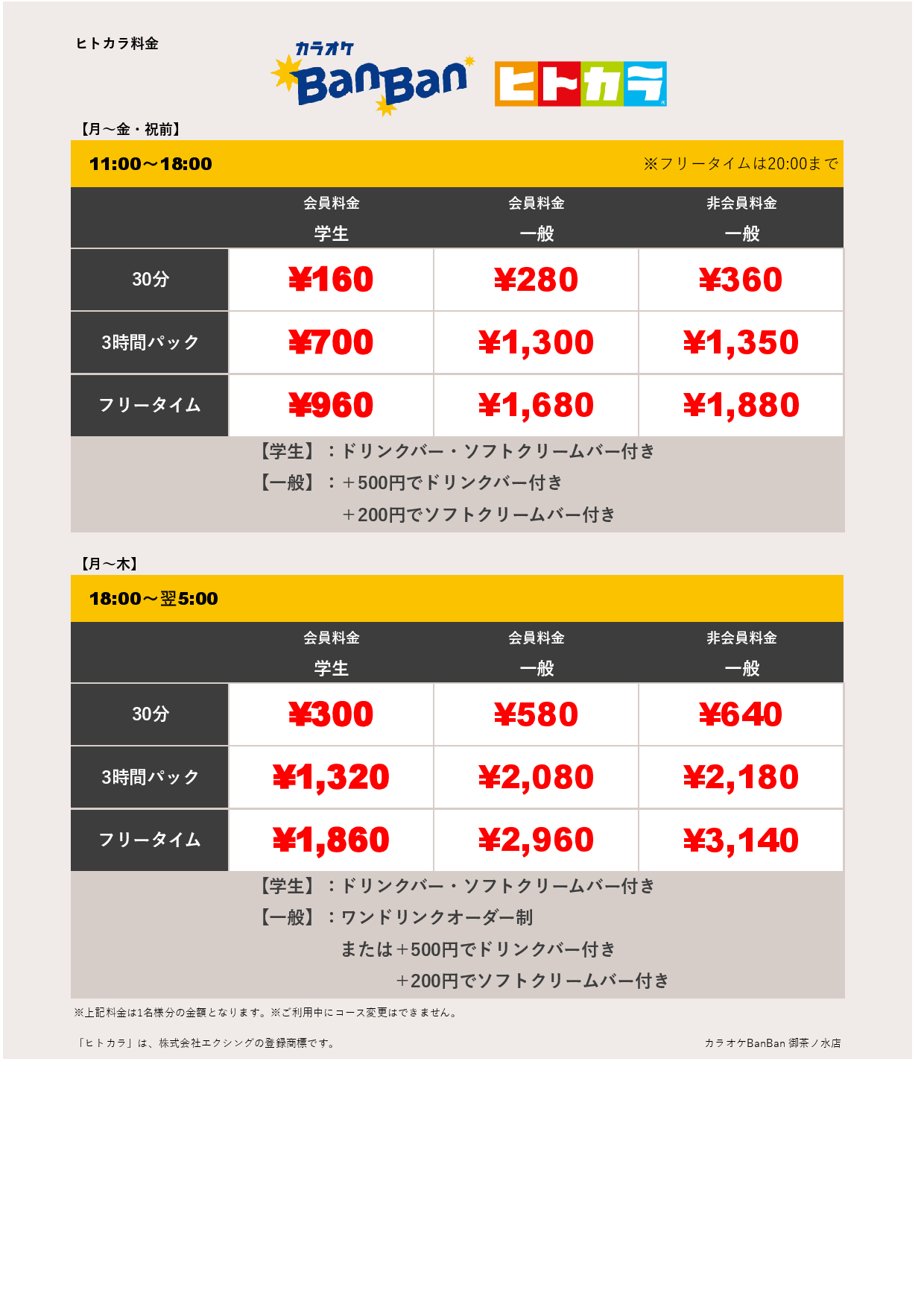 平日料金（ヒトカラ）表