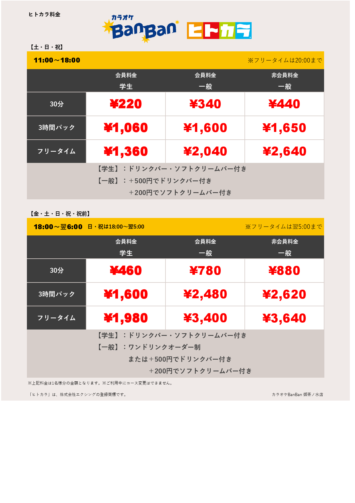 週末料金（ヒトカラ）表