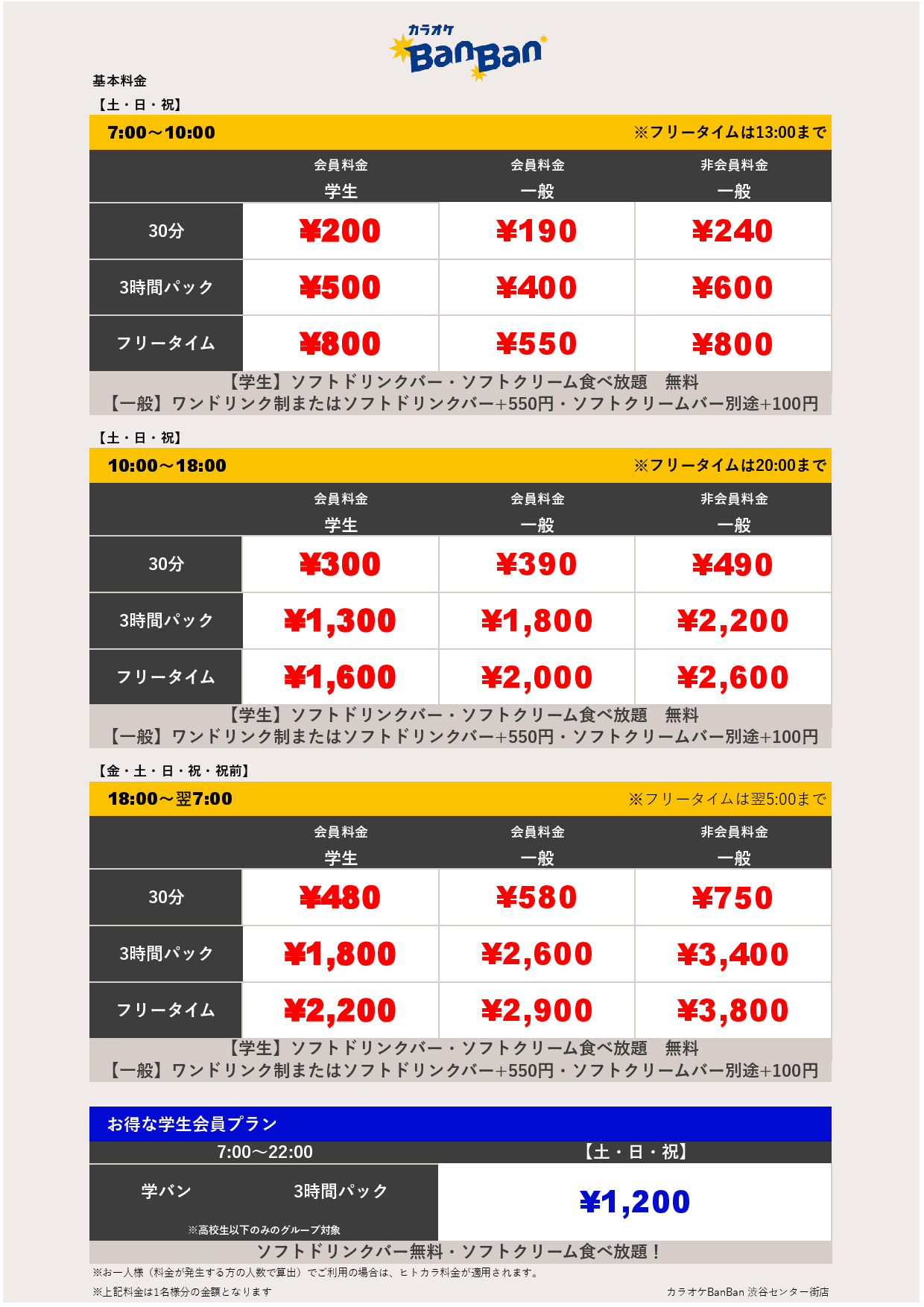 週末料金表