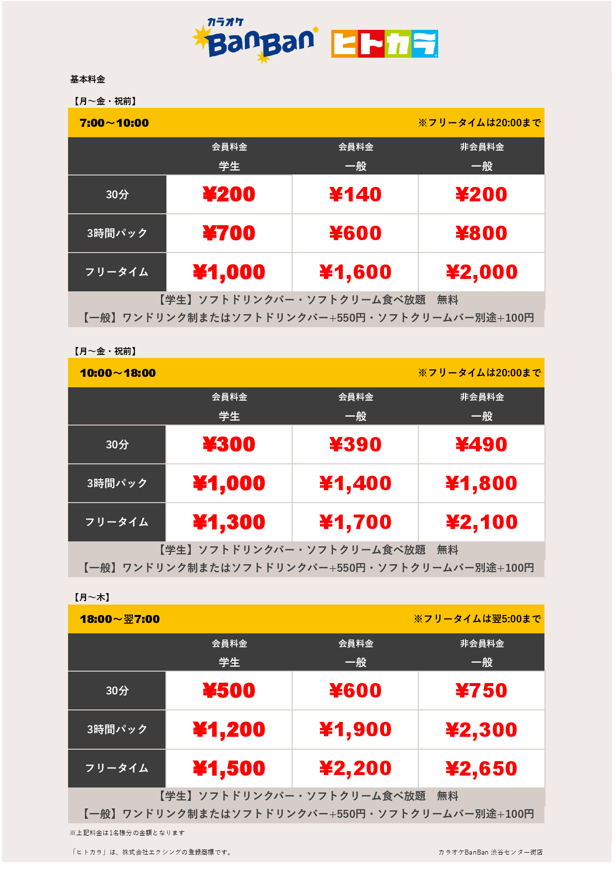 平日料金（ヒトカラ）表