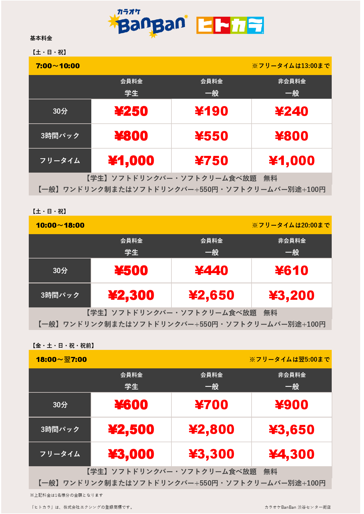 週末料金（ヒトカラ）表
