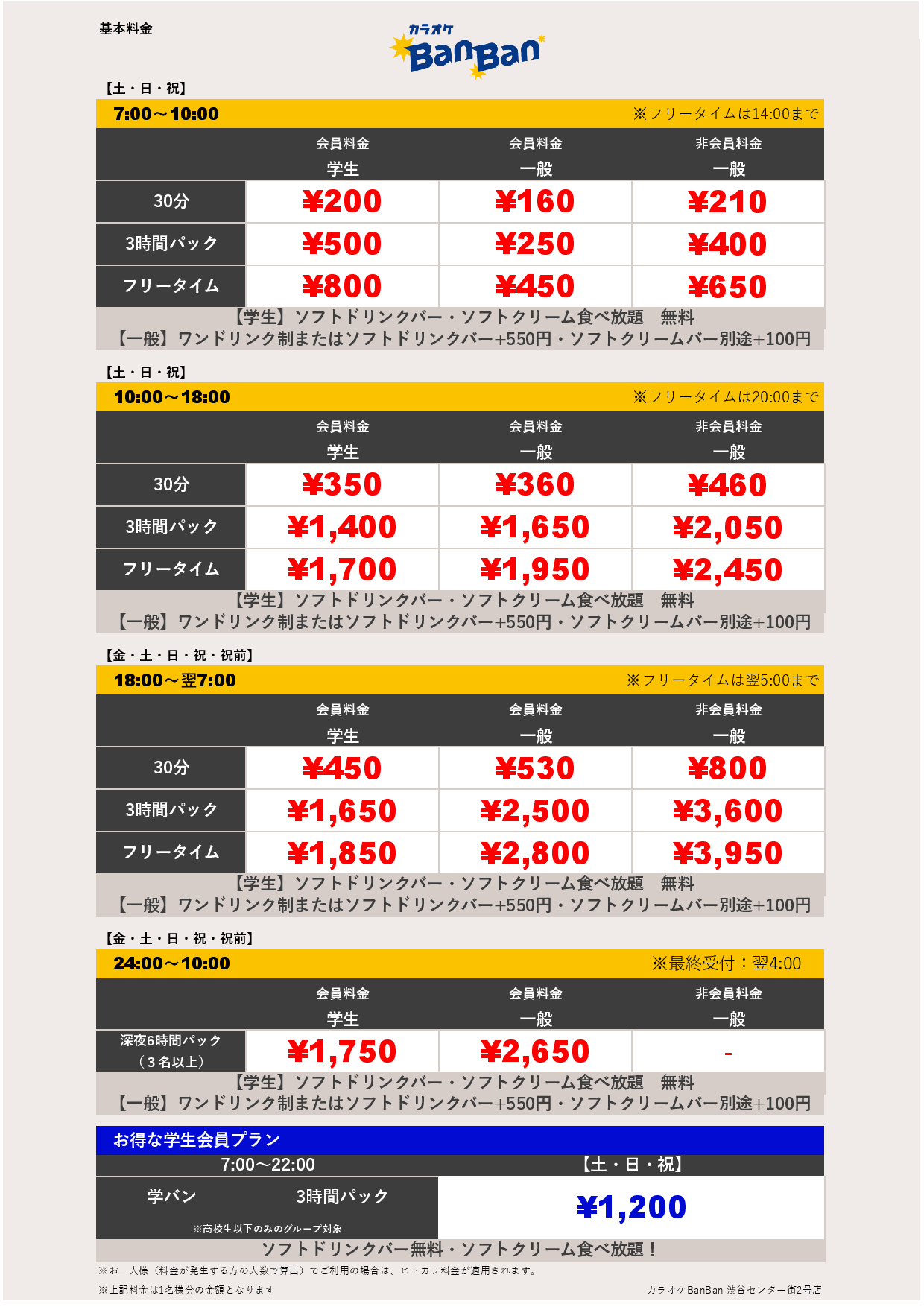 週末料金表