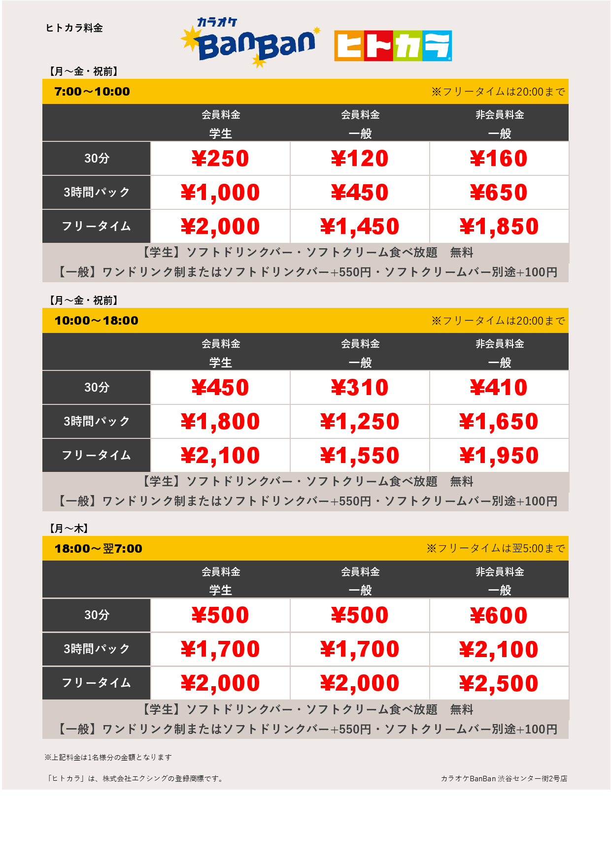 平日料金（ヒトカラ）表