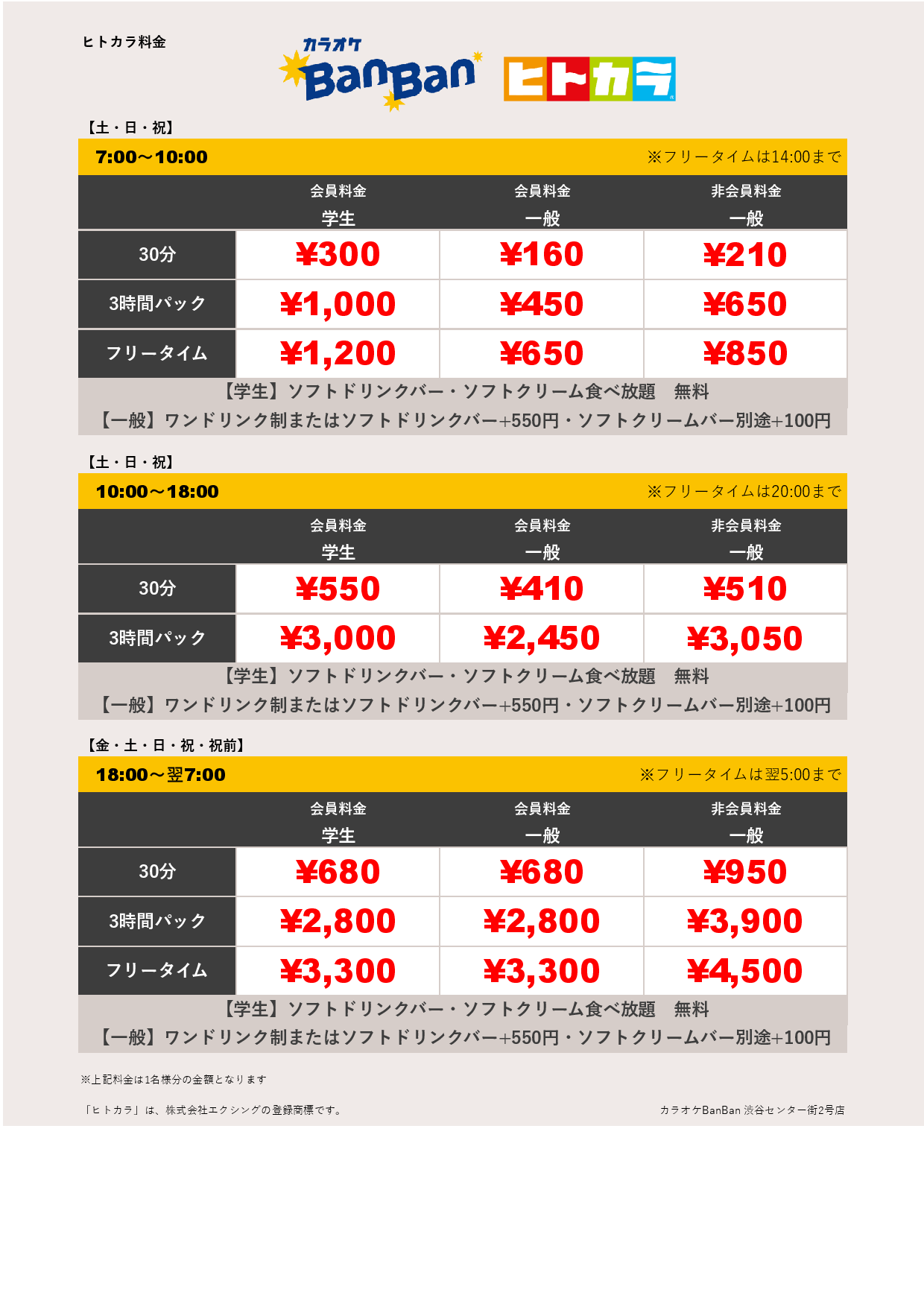 週末料金（ヒトカラ）表