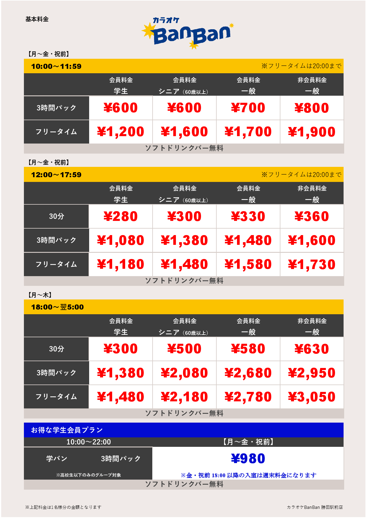 平日料金表