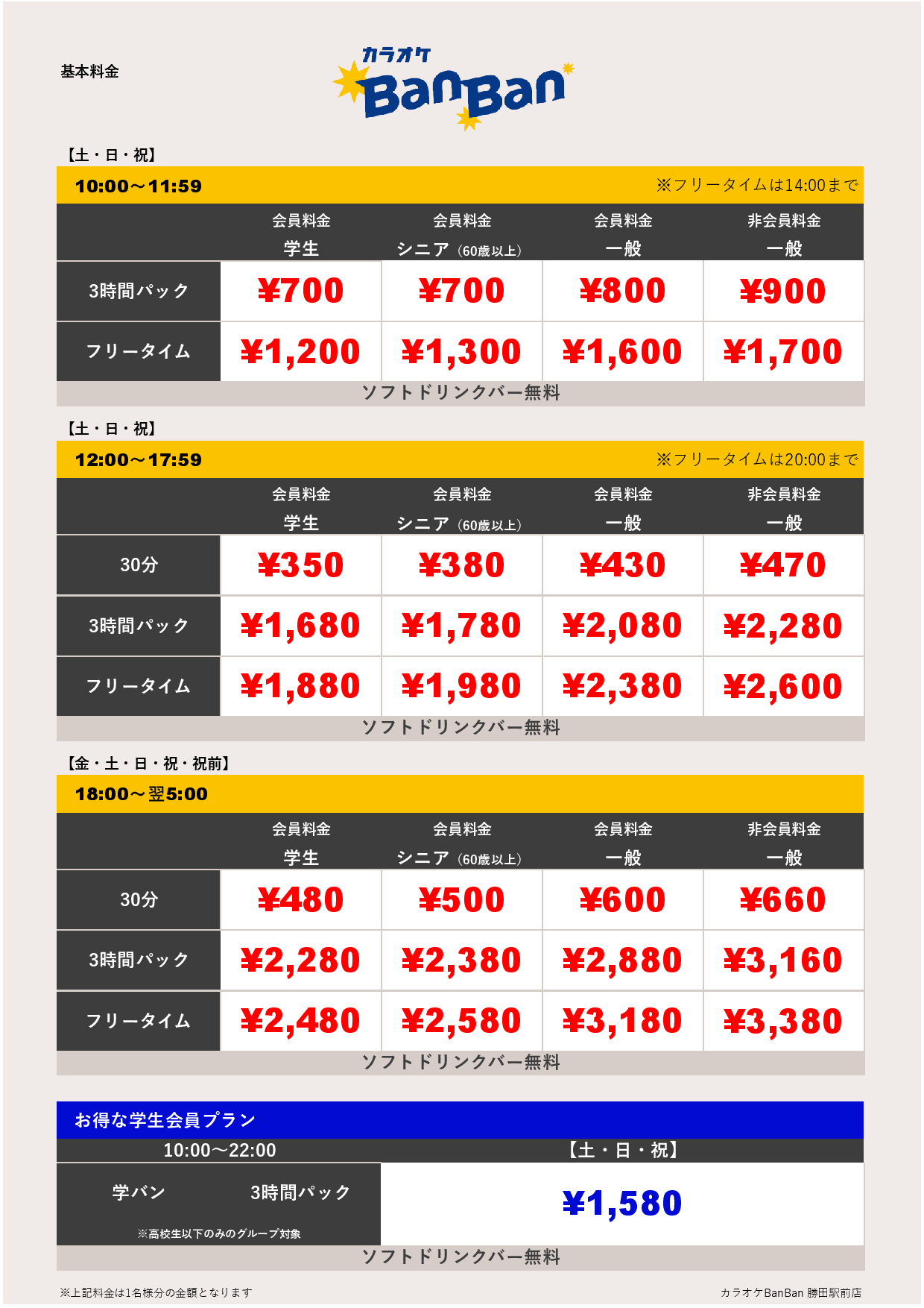 週末料金表
