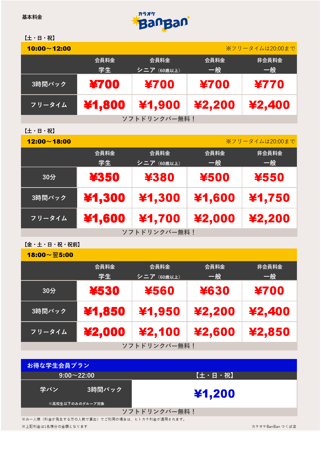 週末料金表