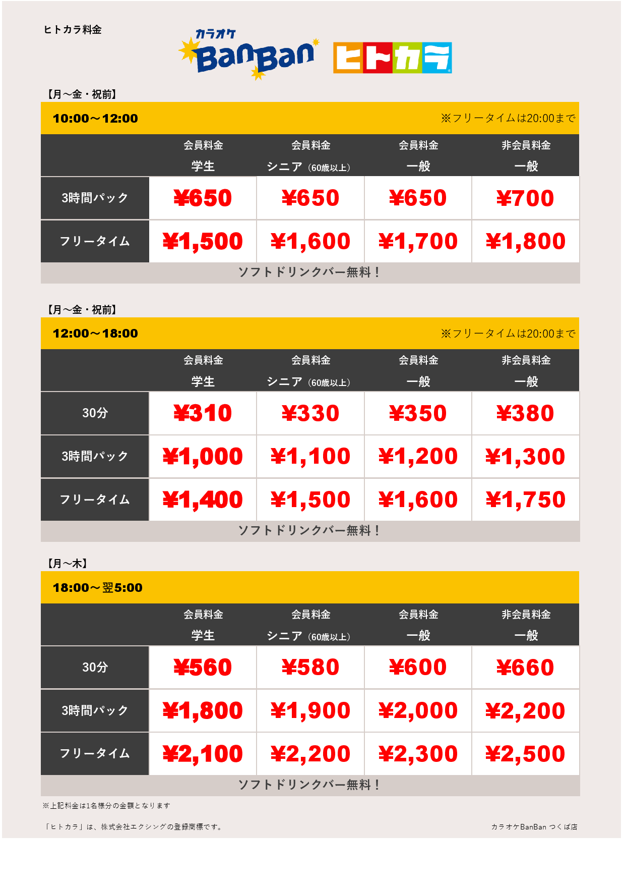 平日料金（ヒトカラ）表
