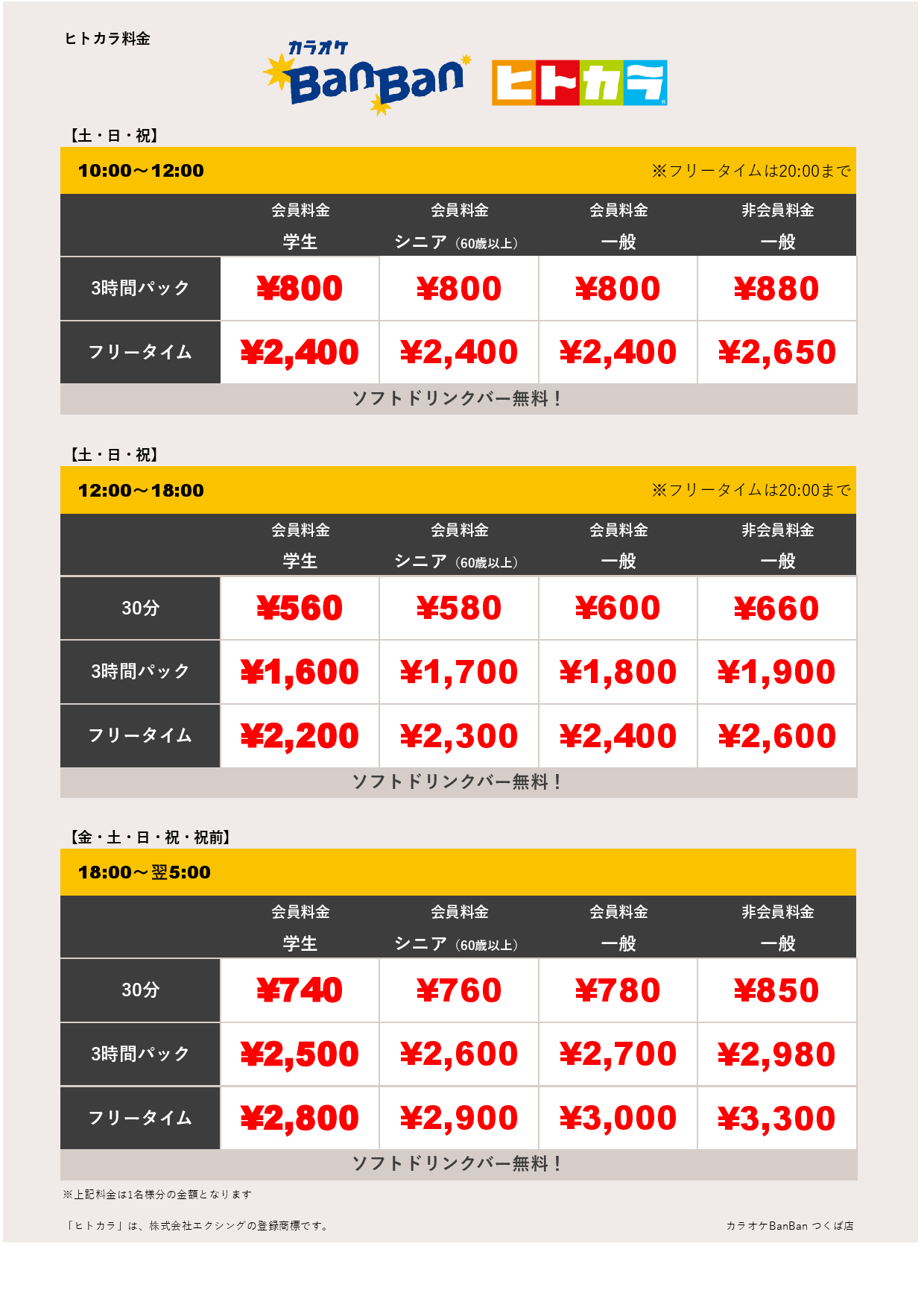 週末料金（ヒトカラ）表