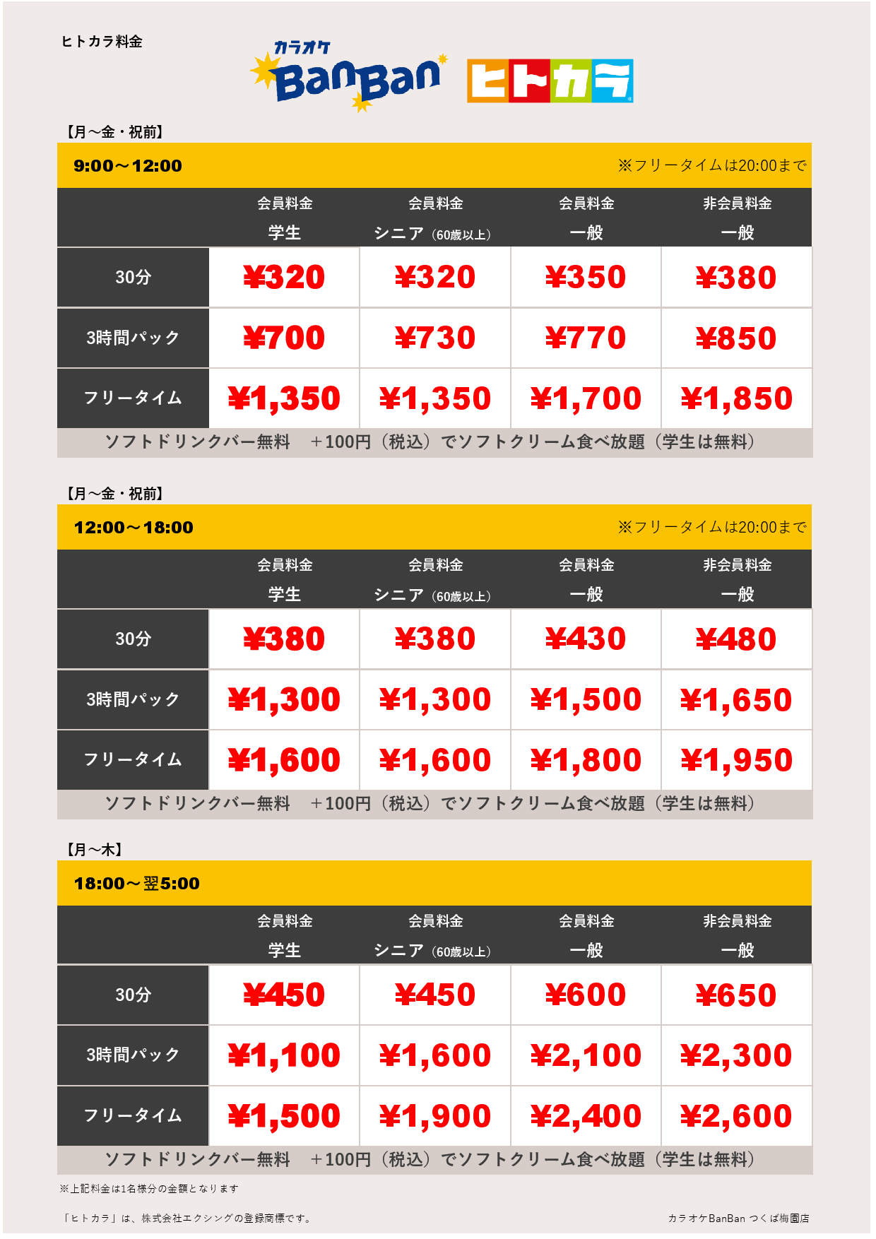 平日料金（ヒトカラ）表