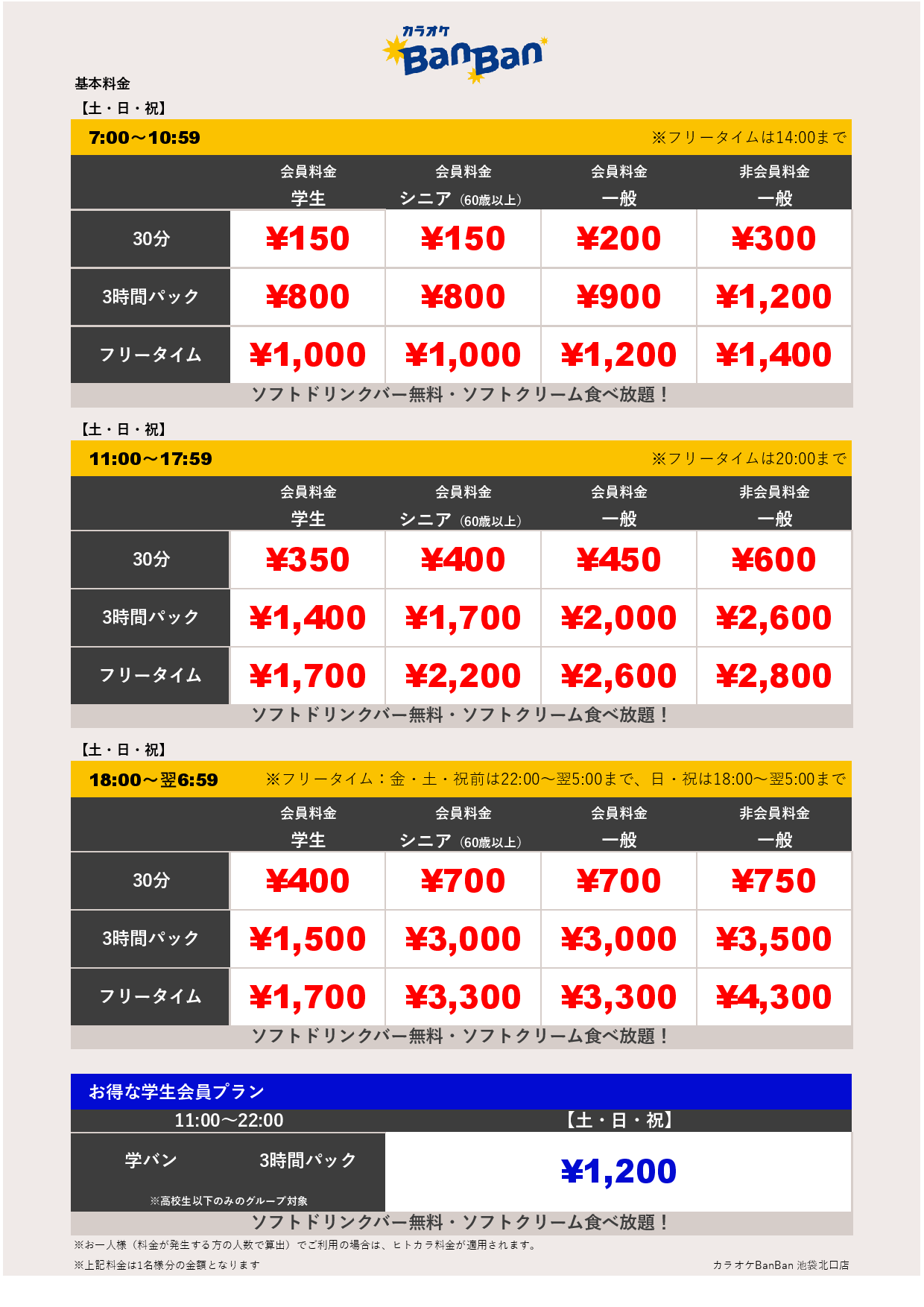 週末料金表