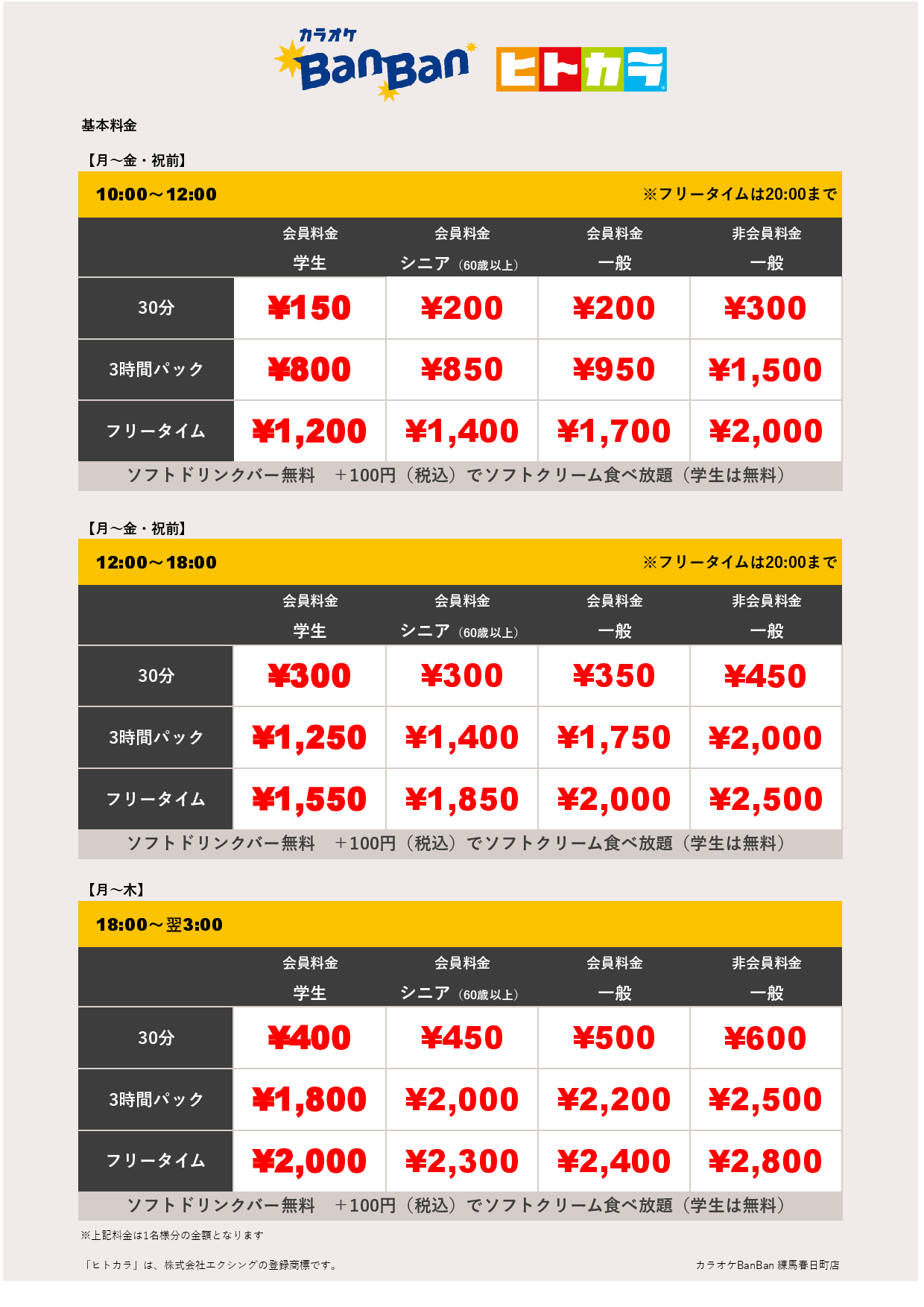 平日料金（ヒトカラ）表