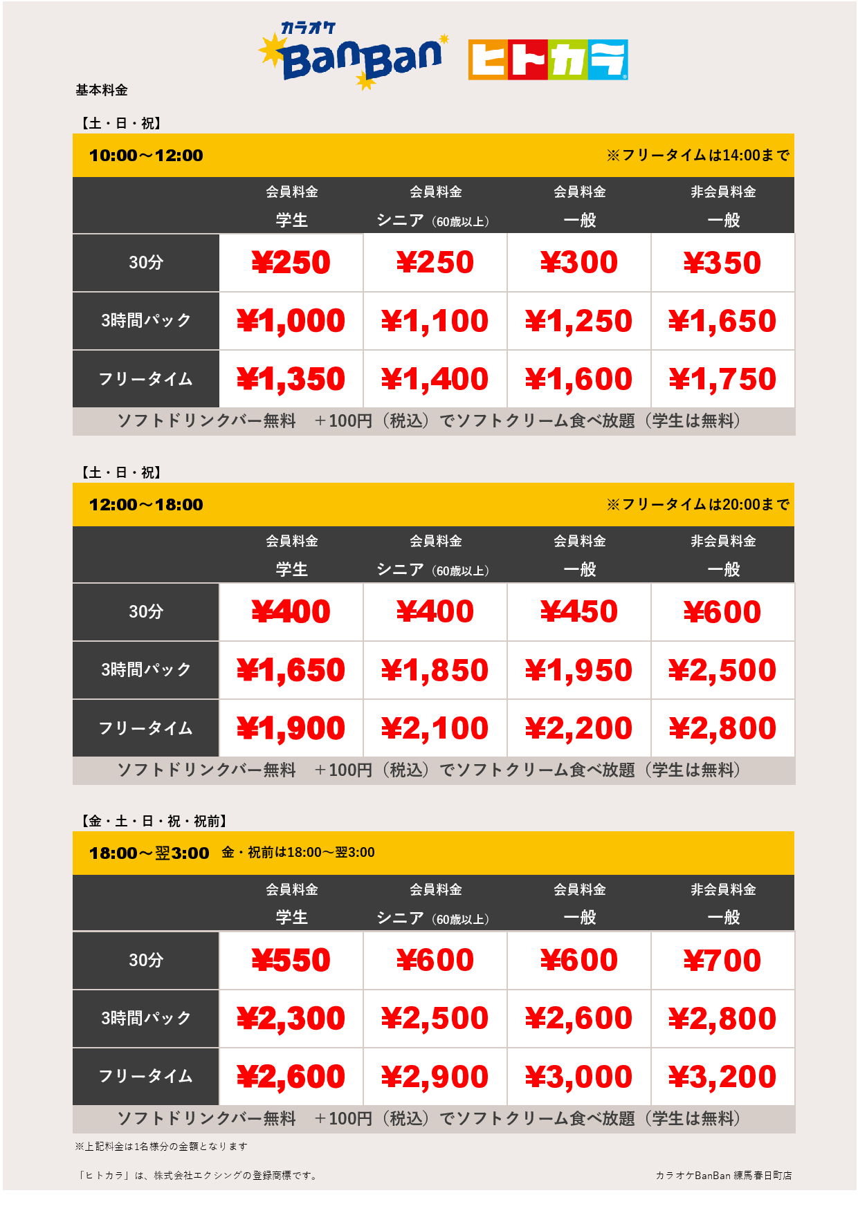 週末料金（ヒトカラ）表