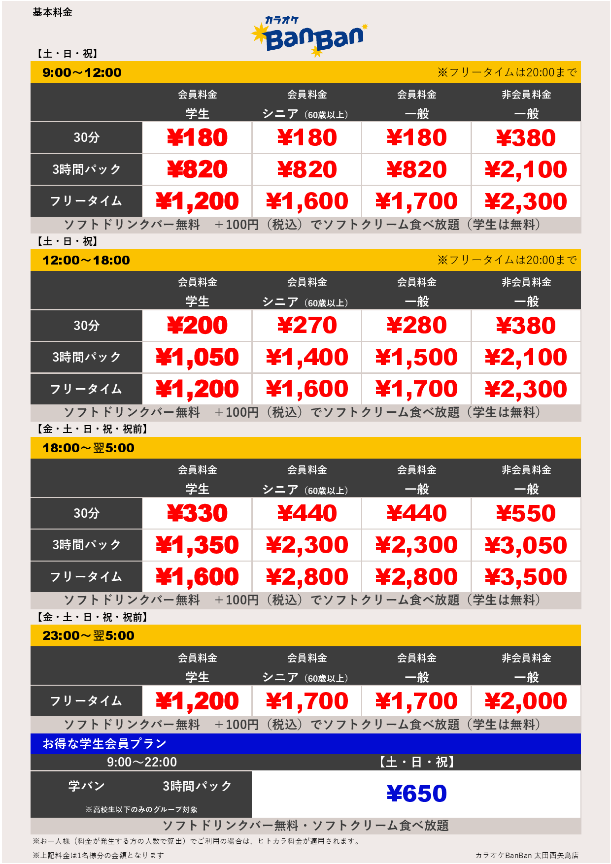 週末料金表