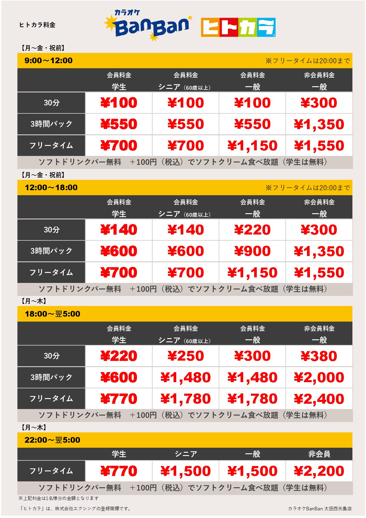 平日料金（ヒトカラ）表