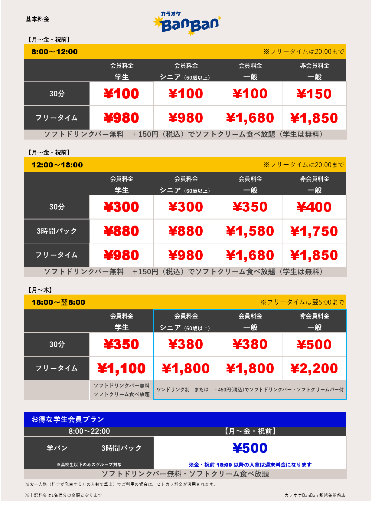 平日料金表